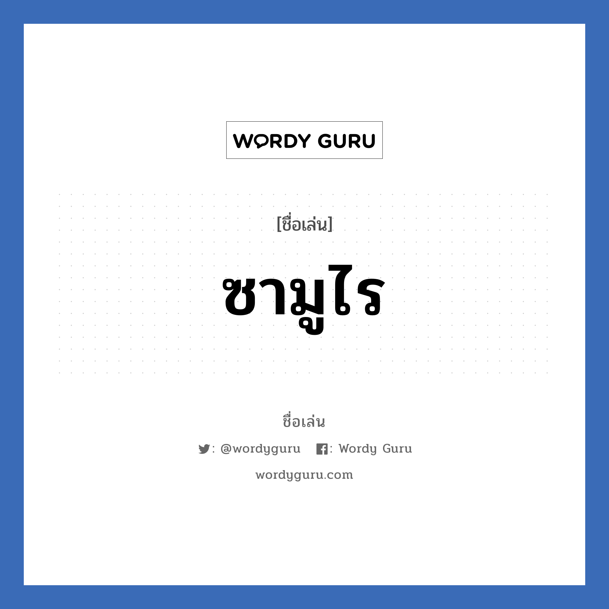 ซามูไร แปลว่า? วิเคราะห์ชื่อ ซามูไร, ชื่อเล่น ซามูไร