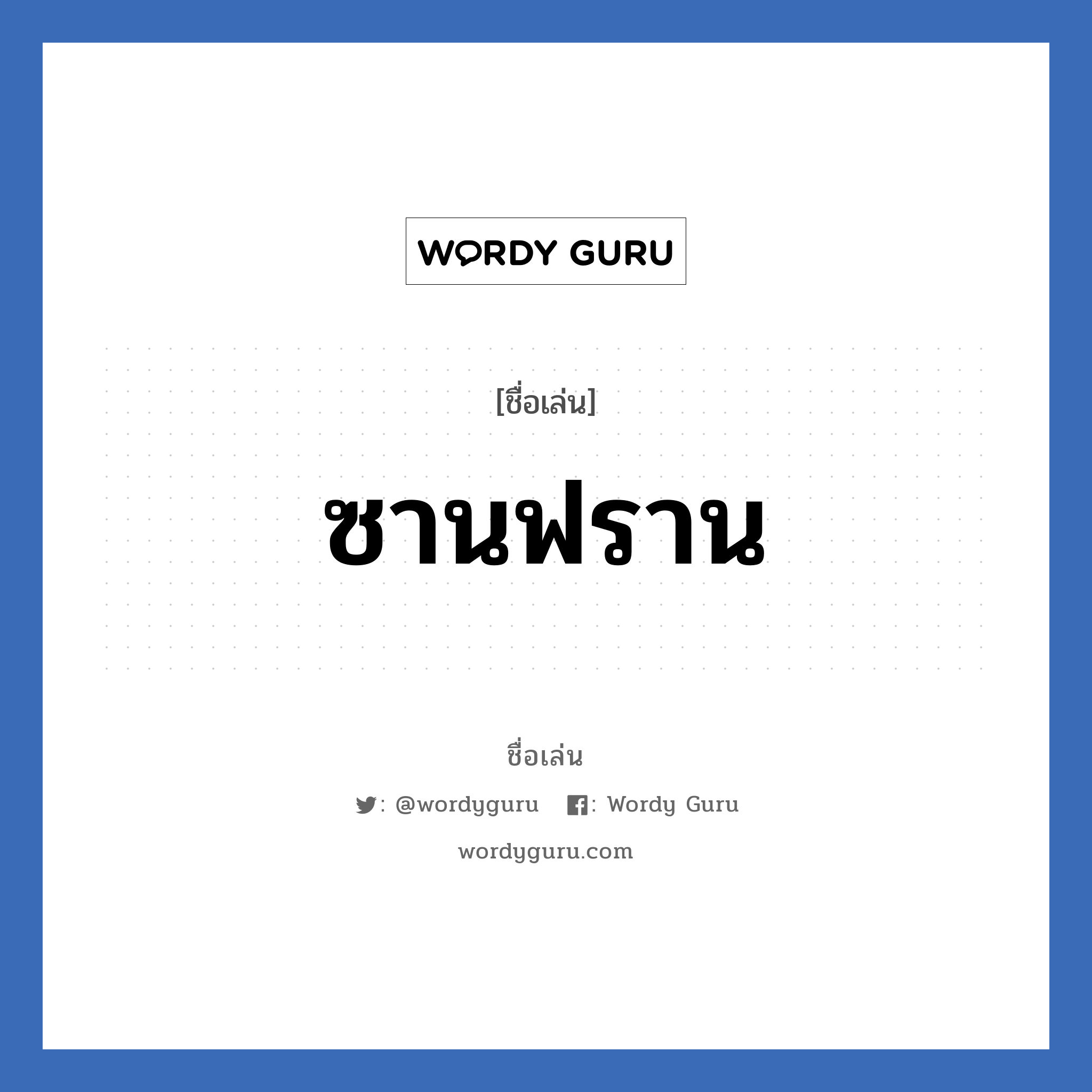 ซานฟราน แปลว่า? วิเคราะห์ชื่อ ซานฟราน, ชื่อเล่น ซานฟราน