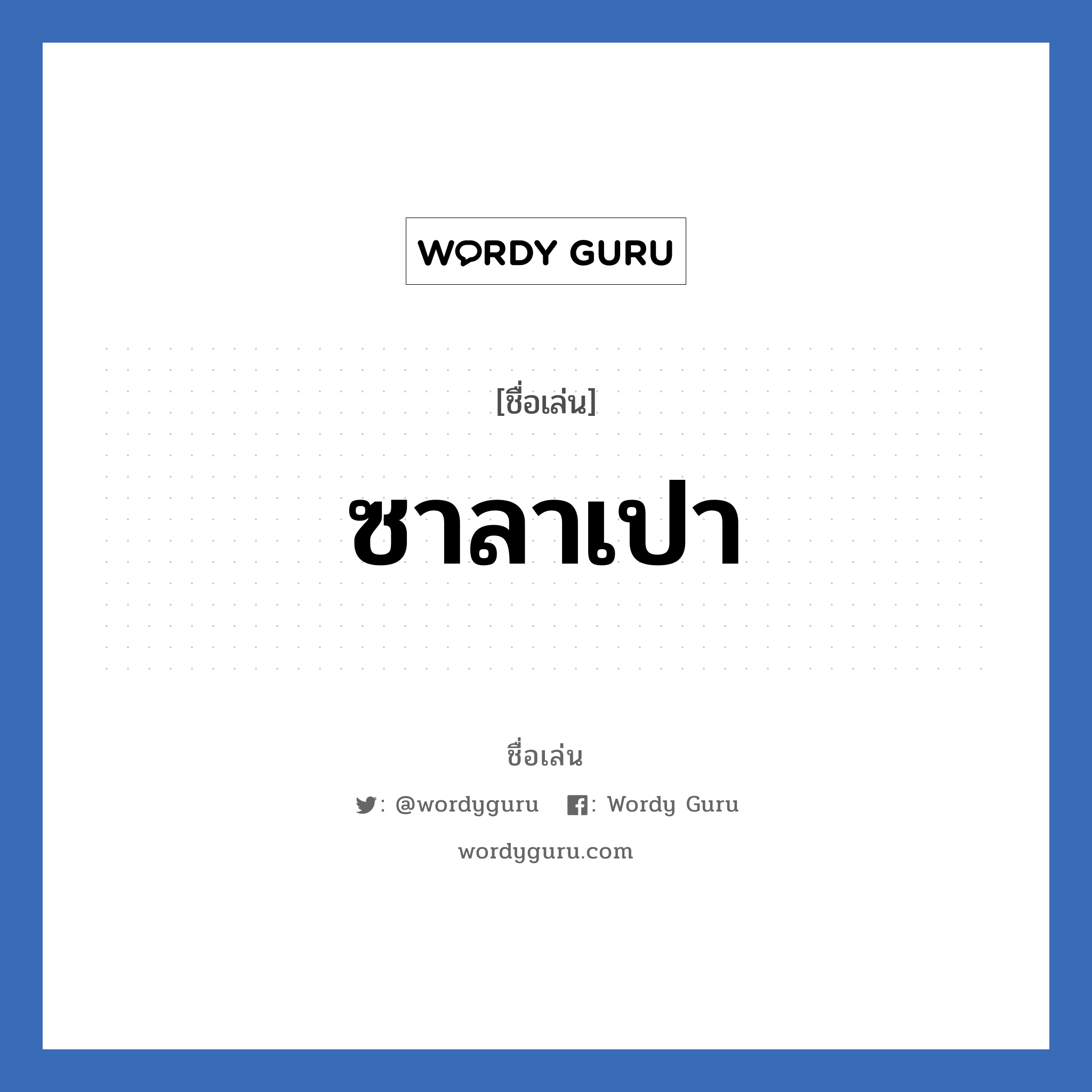 ซาลาเปา แปลว่า? วิเคราะห์ชื่อ ซาลาเปา, ชื่อเล่น ซาลาเปา