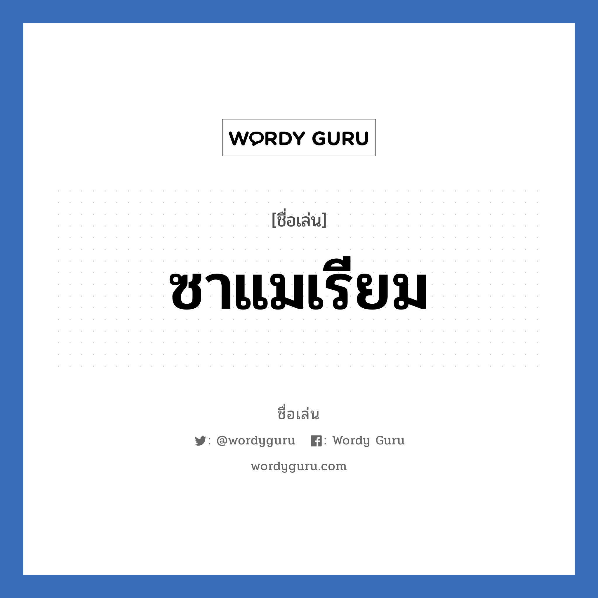 ซาแมเรียม แปลว่า? วิเคราะห์ชื่อ ซาแมเรียม, ชื่อเล่น ซาแมเรียม