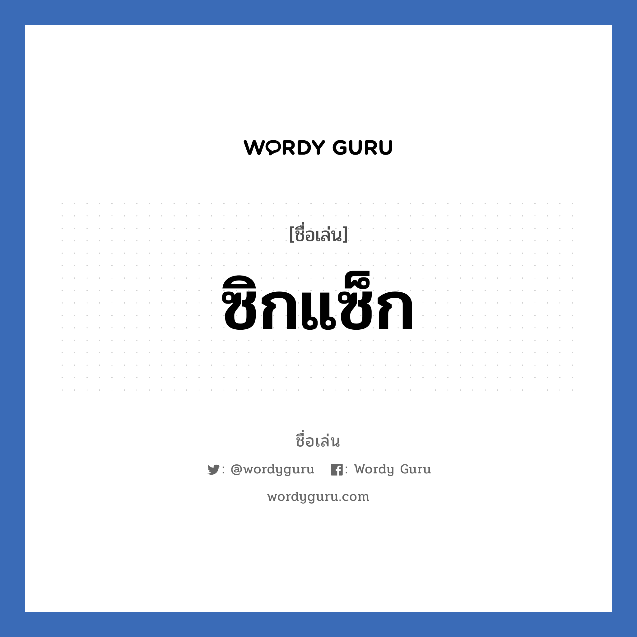 ซิกแซ็ก แปลว่า? วิเคราะห์ชื่อ ซิกแซ็ก, ชื่อเล่น ซิกแซ็ก