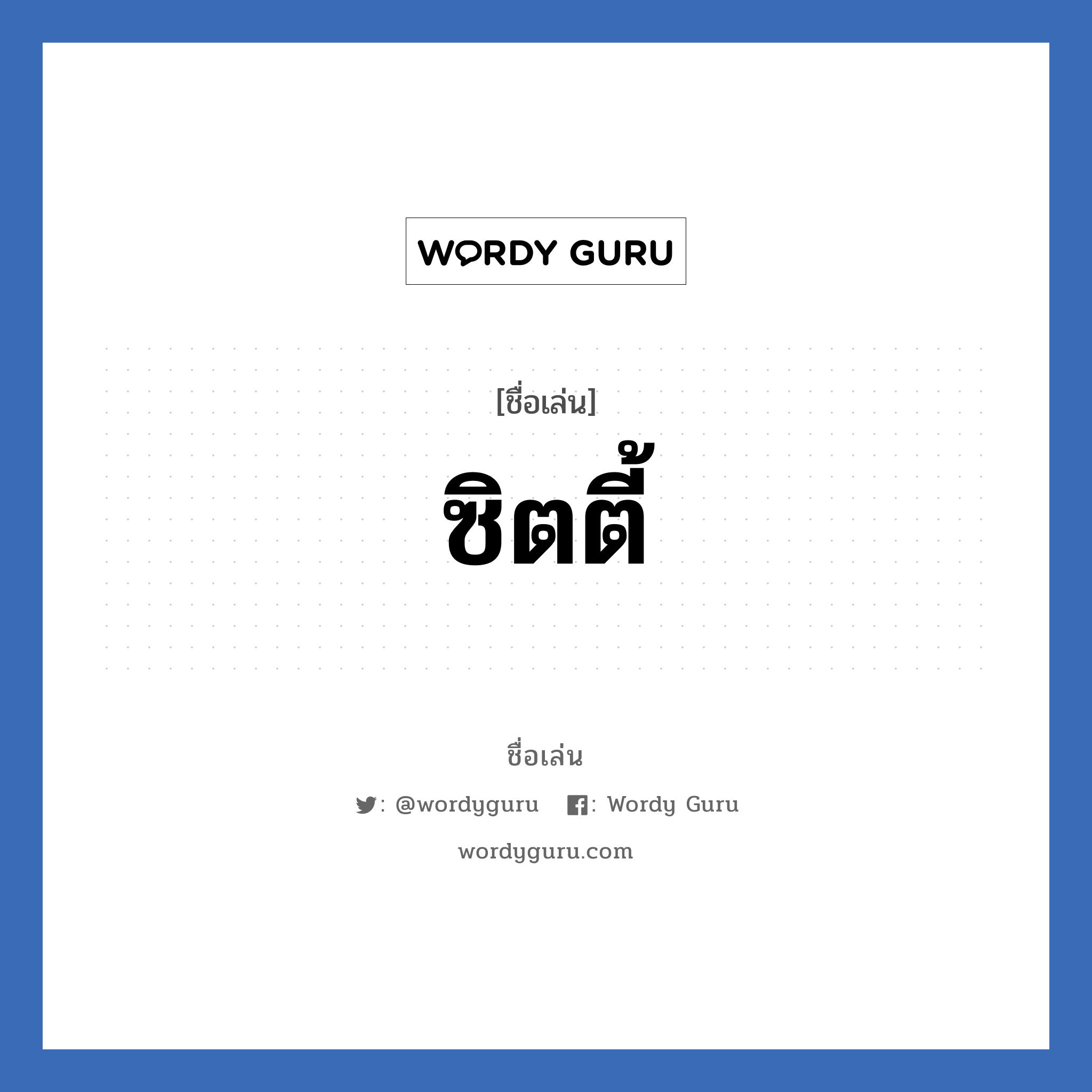 ซิตตี้ แปลว่า? วิเคราะห์ชื่อ ซิตตี้, ชื่อเล่น ซิตตี้