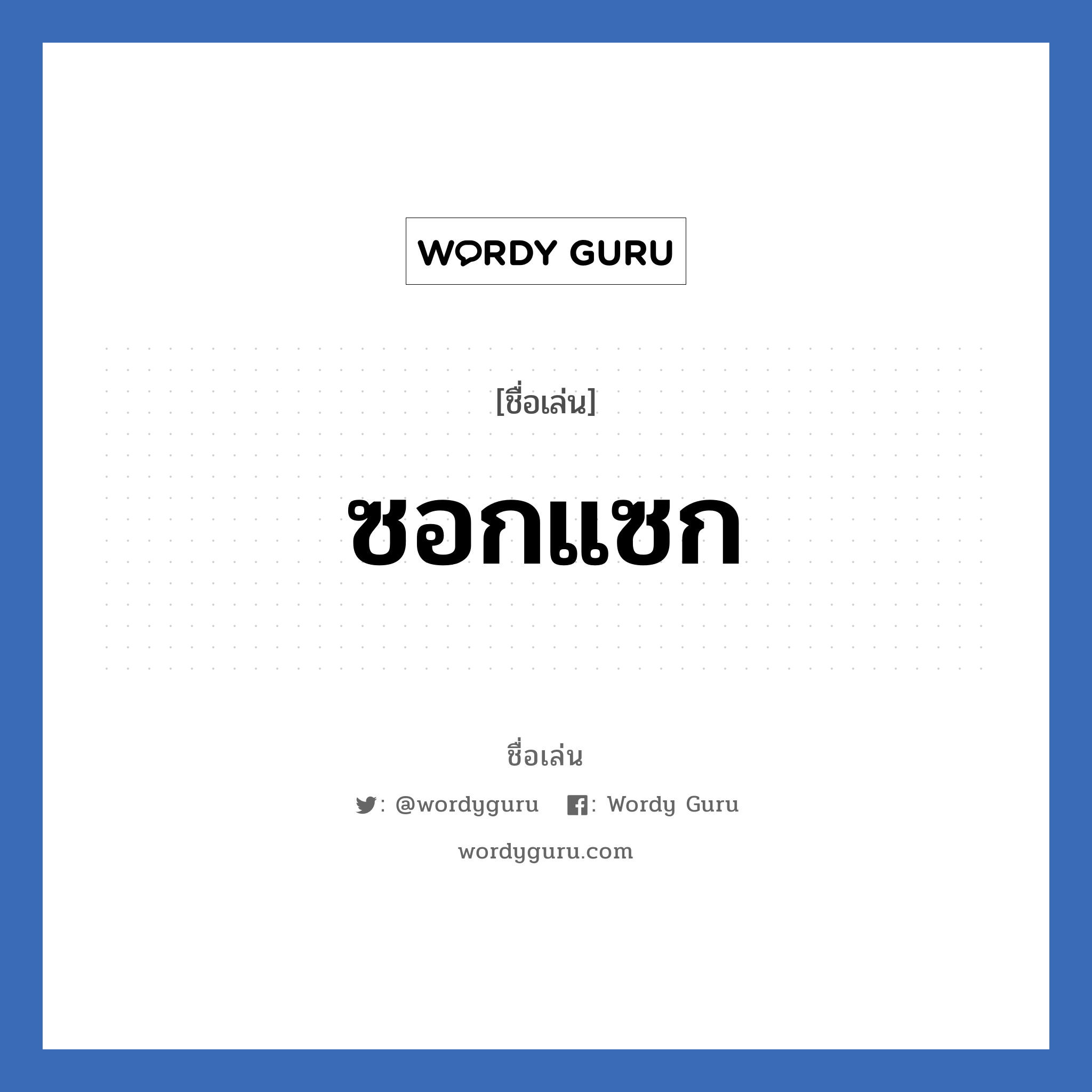 ซอกแซก แปลว่า? วิเคราะห์ชื่อ ซอกแซก, ชื่อเล่น ซอกแซก