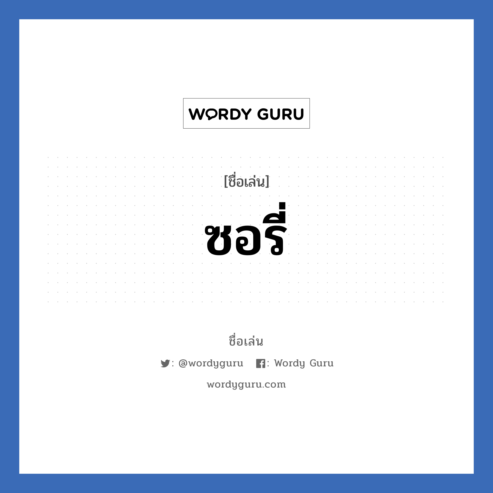 ซอรี่ แปลว่า? วิเคราะห์ชื่อ ซอรี่, ชื่อเล่น ซอรี่