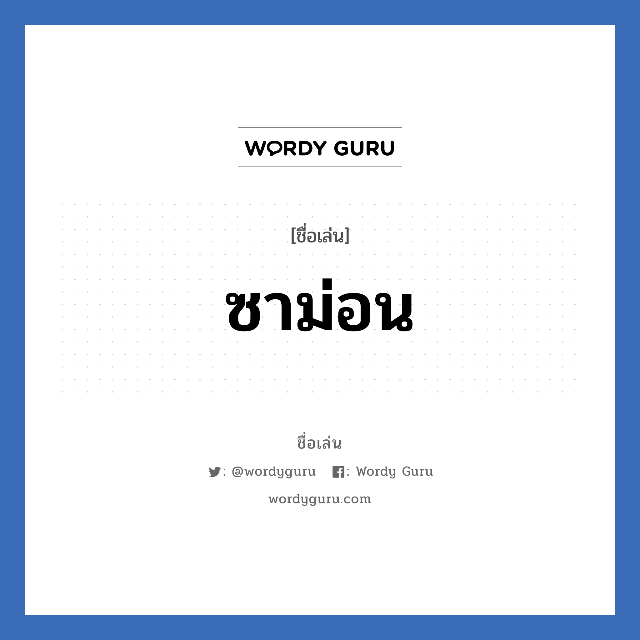 ซาม่อน แปลว่า? วิเคราะห์ชื่อ ซาม่อน, ชื่อเล่น ซาม่อน