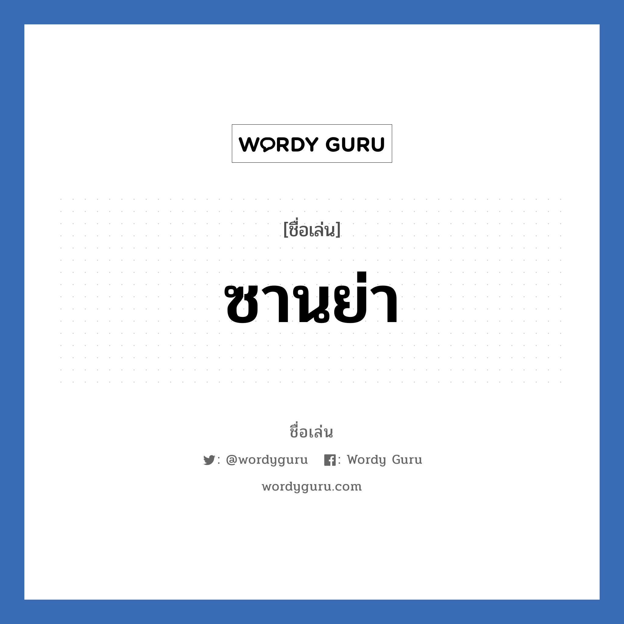 ซานย่า แปลว่า? วิเคราะห์ชื่อ ซานย่า, ชื่อเล่น ซานย่า