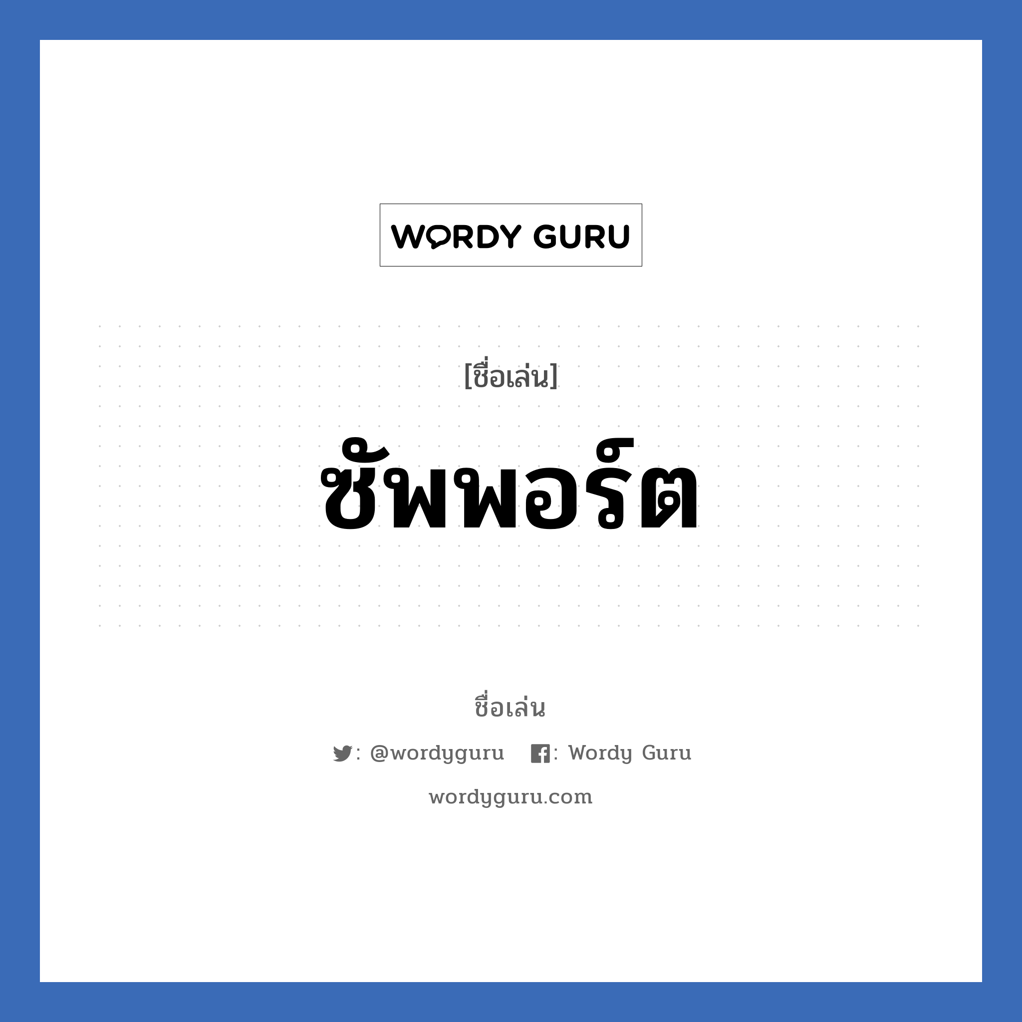 ซัพพอร์ต แปลว่า? วิเคราะห์ชื่อ ซัพพอร์ต, ชื่อเล่น ซัพพอร์ต