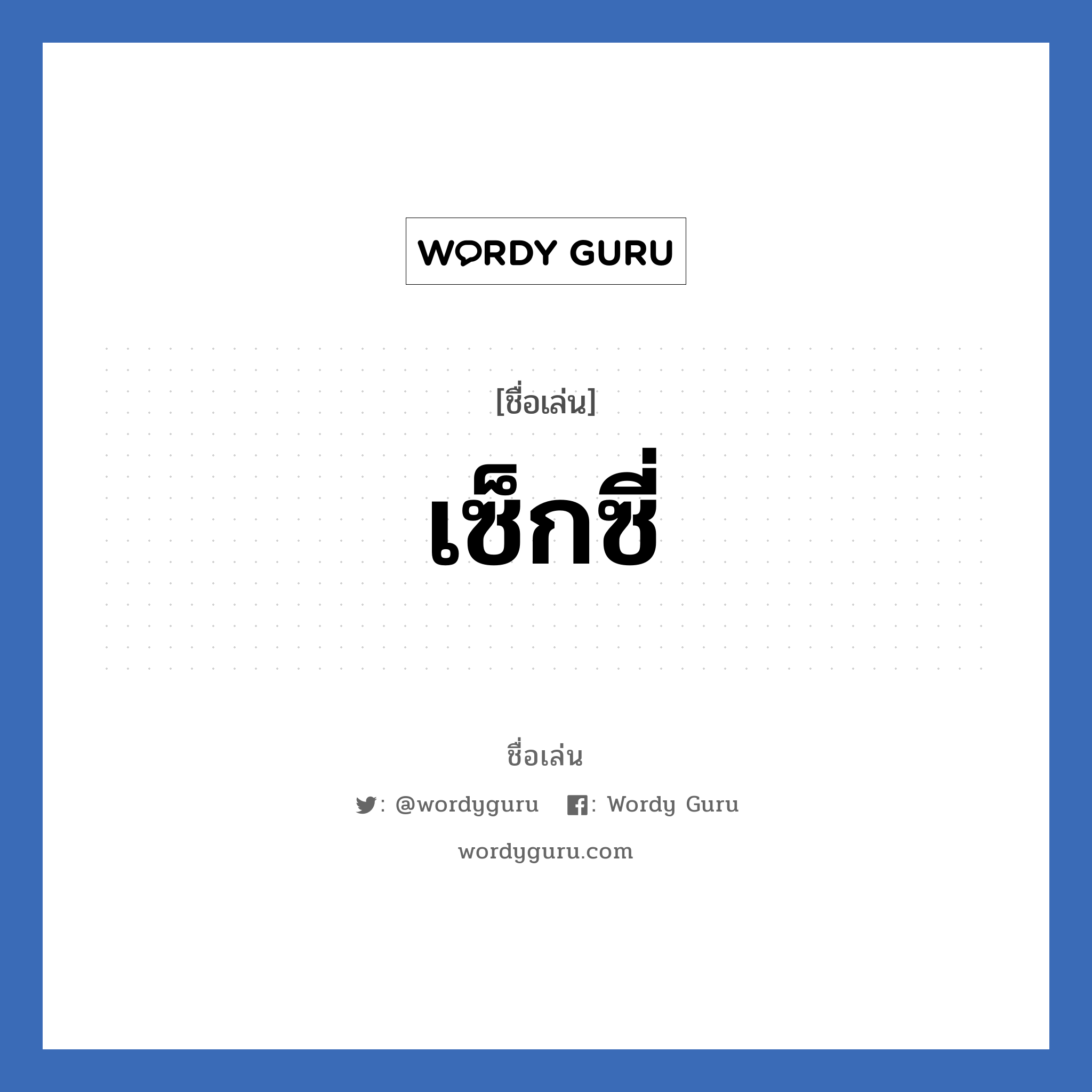 เซ็กซี่ แปลว่า? วิเคราะห์ชื่อ เซ็กซี่, ชื่อเล่น เซ็กซี่