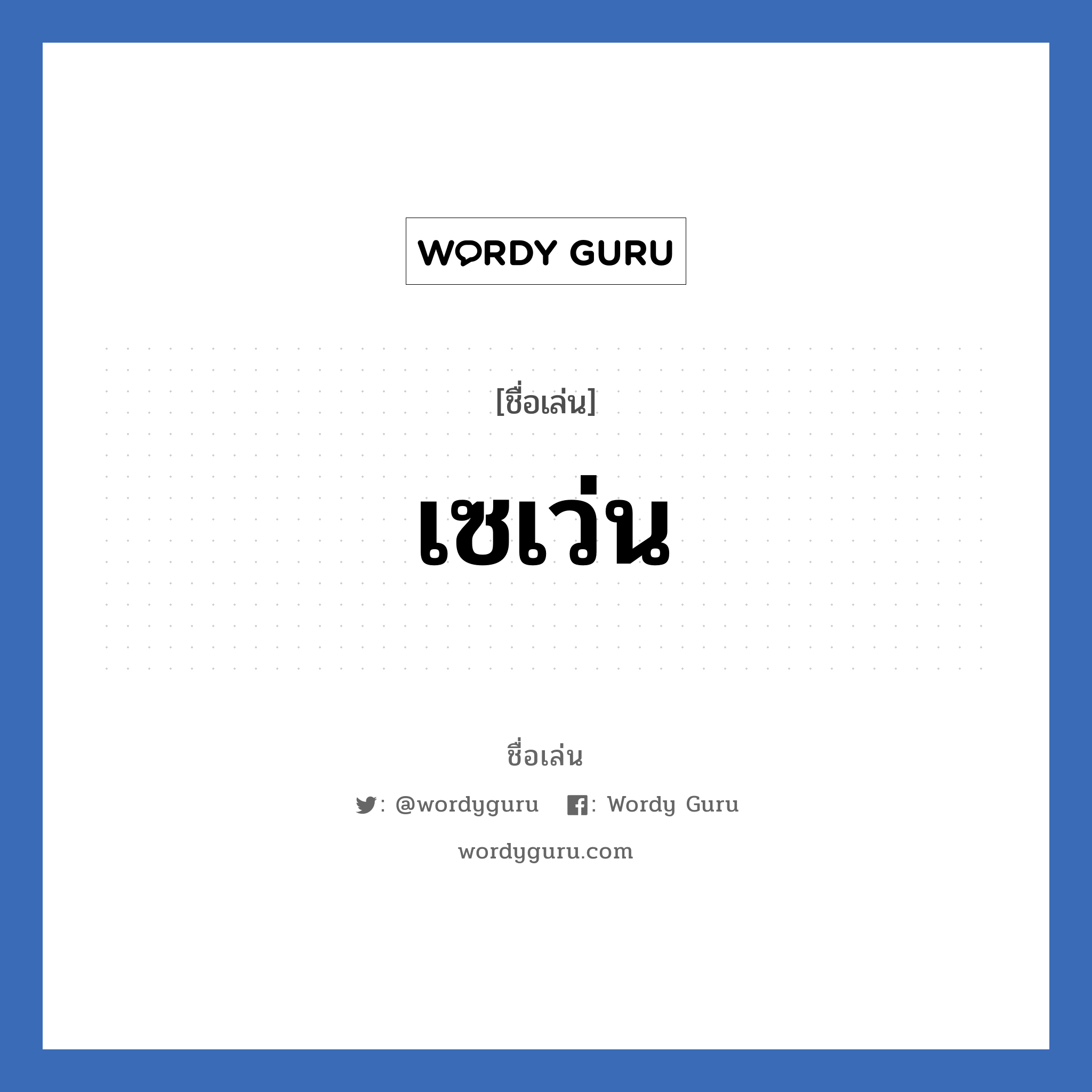 เซเว่น แปลว่า? วิเคราะห์ชื่อ เซเว่น, ชื่อเล่น เซเว่น