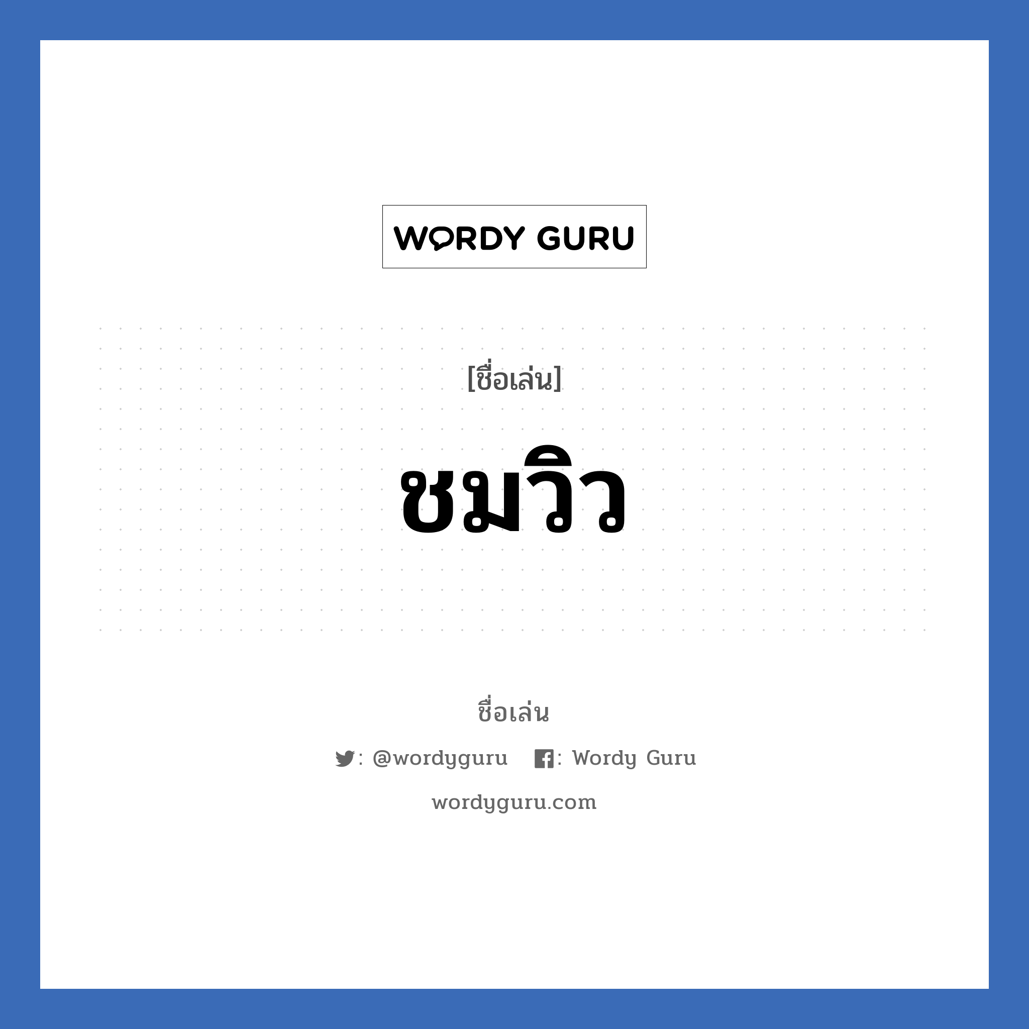 ชมวิว แปลว่า? วิเคราะห์ชื่อ ชมวิว, ชื่อเล่น ชมวิว