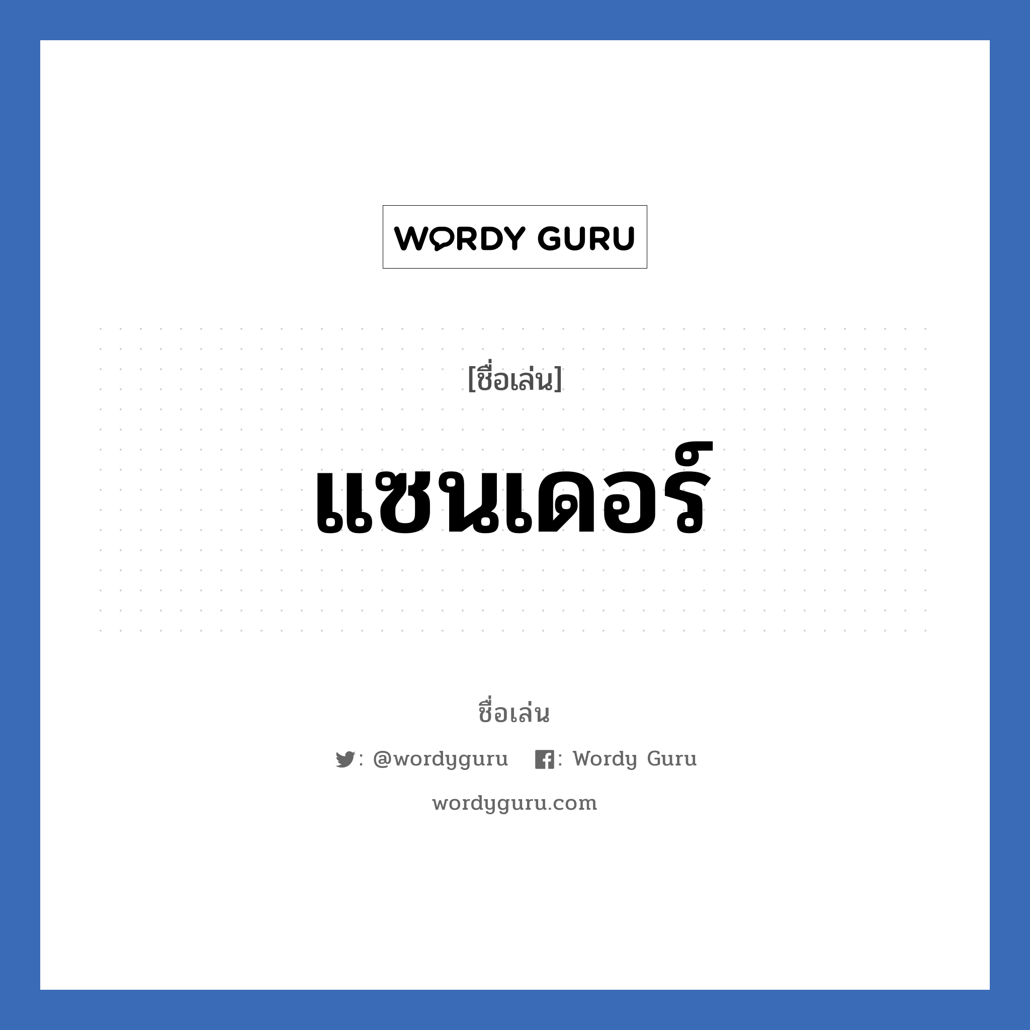 แซนเดอร์ แปลว่า? วิเคราะห์ชื่อ แซนเดอร์, ชื่อเล่น แซนเดอร์