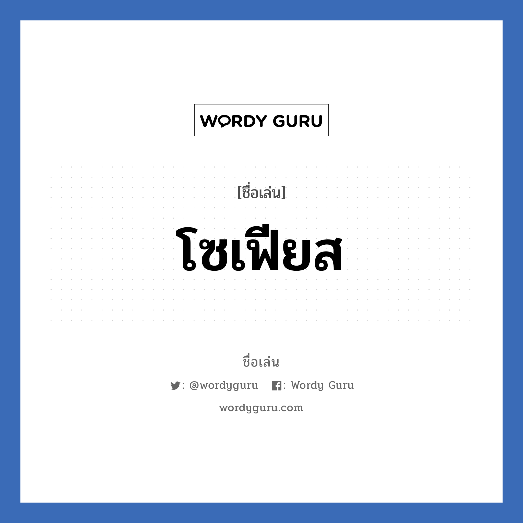 โซเฟียส แปลว่า? วิเคราะห์ชื่อ โซเฟียส, ชื่อเล่น โซเฟียส