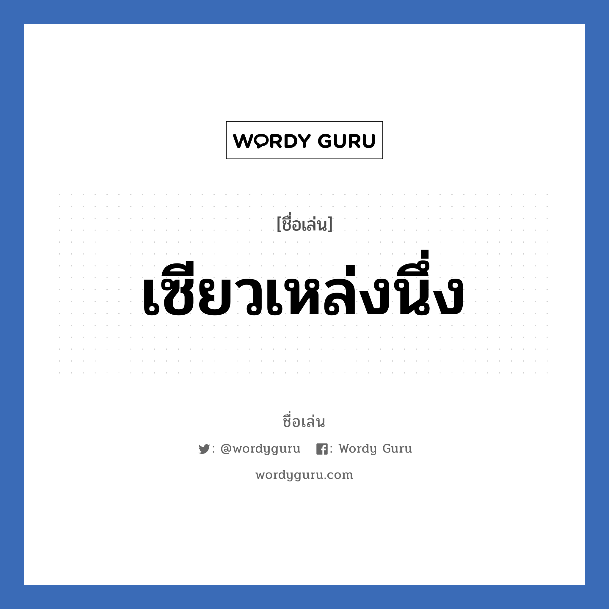 เซียวเหล่งนึ่ง แปลว่า? วิเคราะห์ชื่อ เซียวเหล่งนึ่ง, ชื่อเล่น เซียวเหล่งนึ่ง