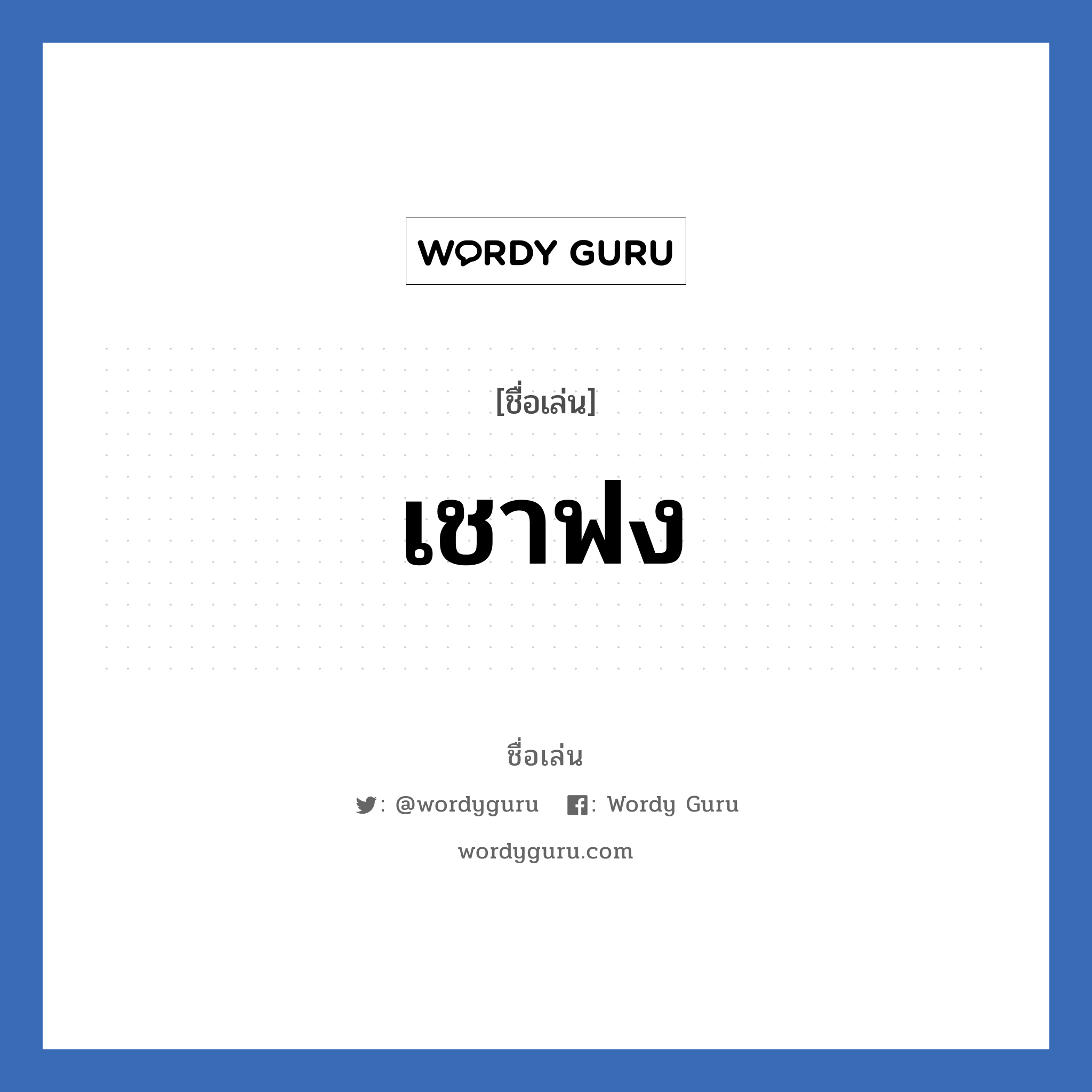 เชาฟง แปลว่า? วิเคราะห์ชื่อ เชาฟง, ชื่อเล่น เชาฟง