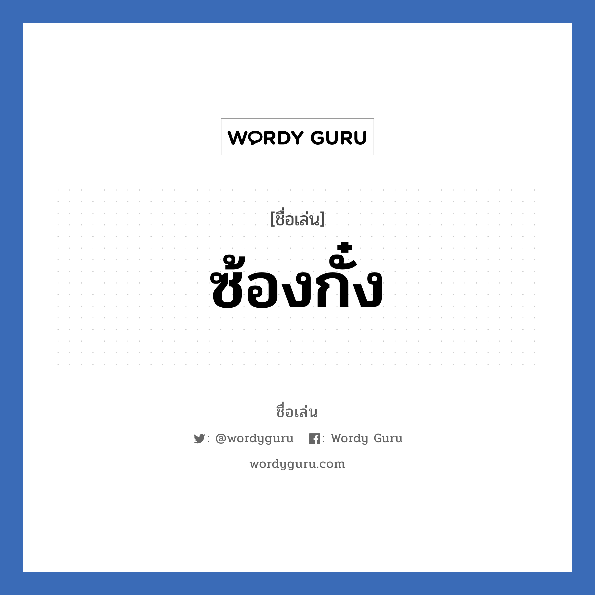 ซ้องกั๋ง แปลว่า? วิเคราะห์ชื่อ ซ้องกั๋ง, ชื่อเล่น ซ้องกั๋ง