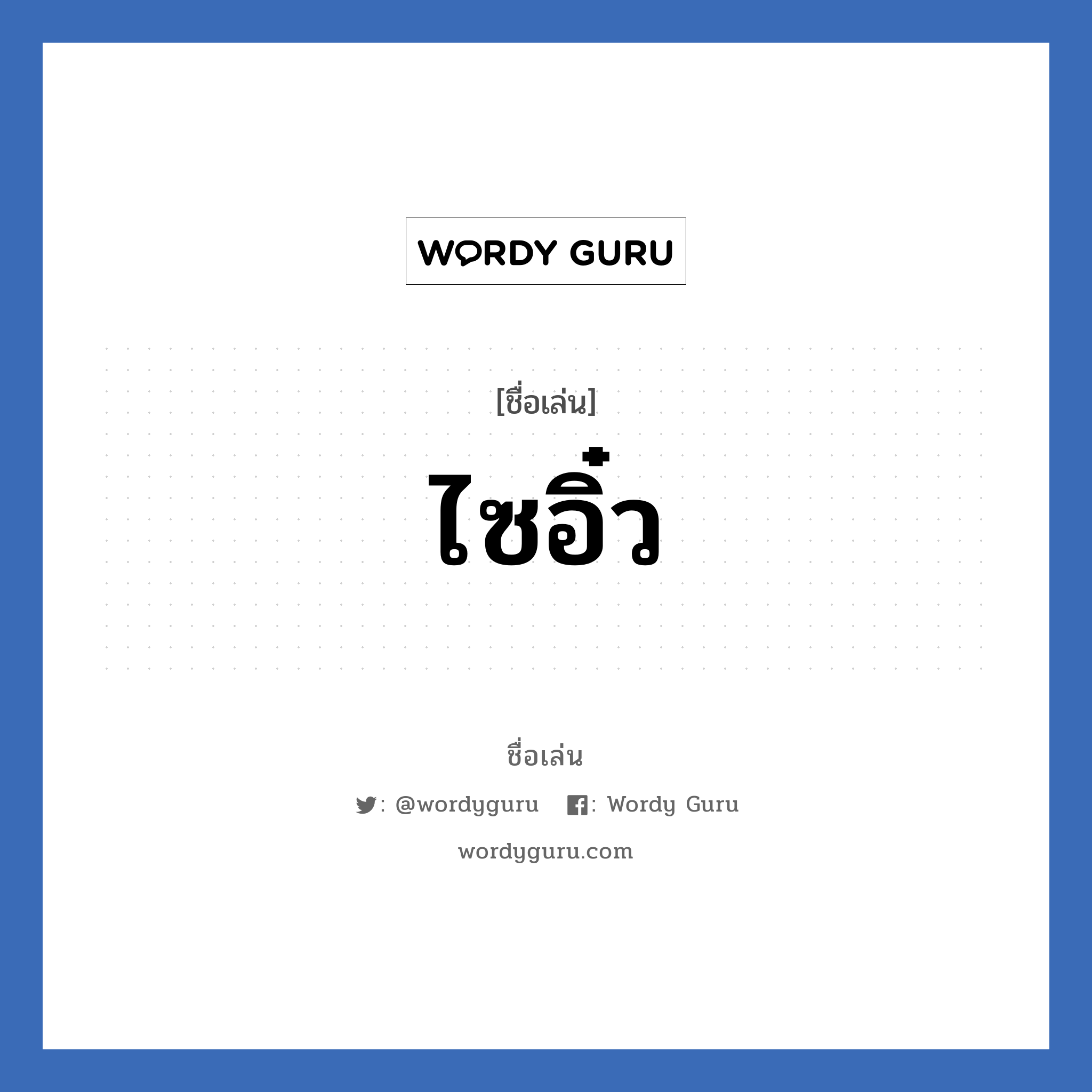 ไซอิ๋ว แปลว่า? วิเคราะห์ชื่อ ไซอิ๋ว, ชื่อเล่น ไซอิ๋ว