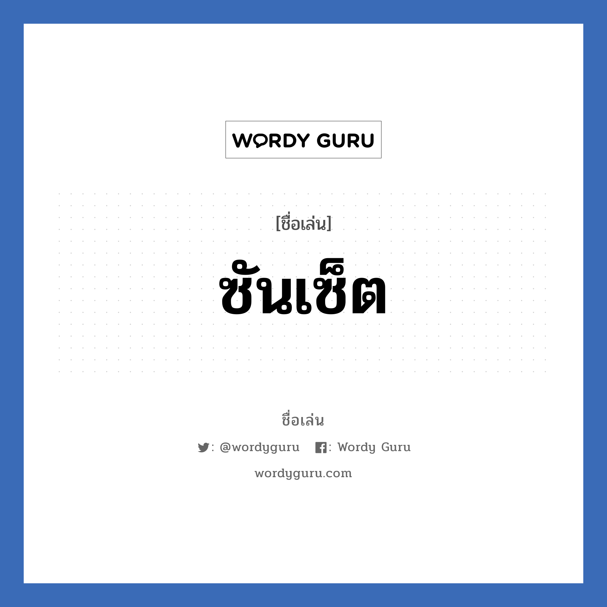 ซันเซ็ต แปลว่า? วิเคราะห์ชื่อ ซันเซ็ต, ชื่อเล่น ซันเซ็ต