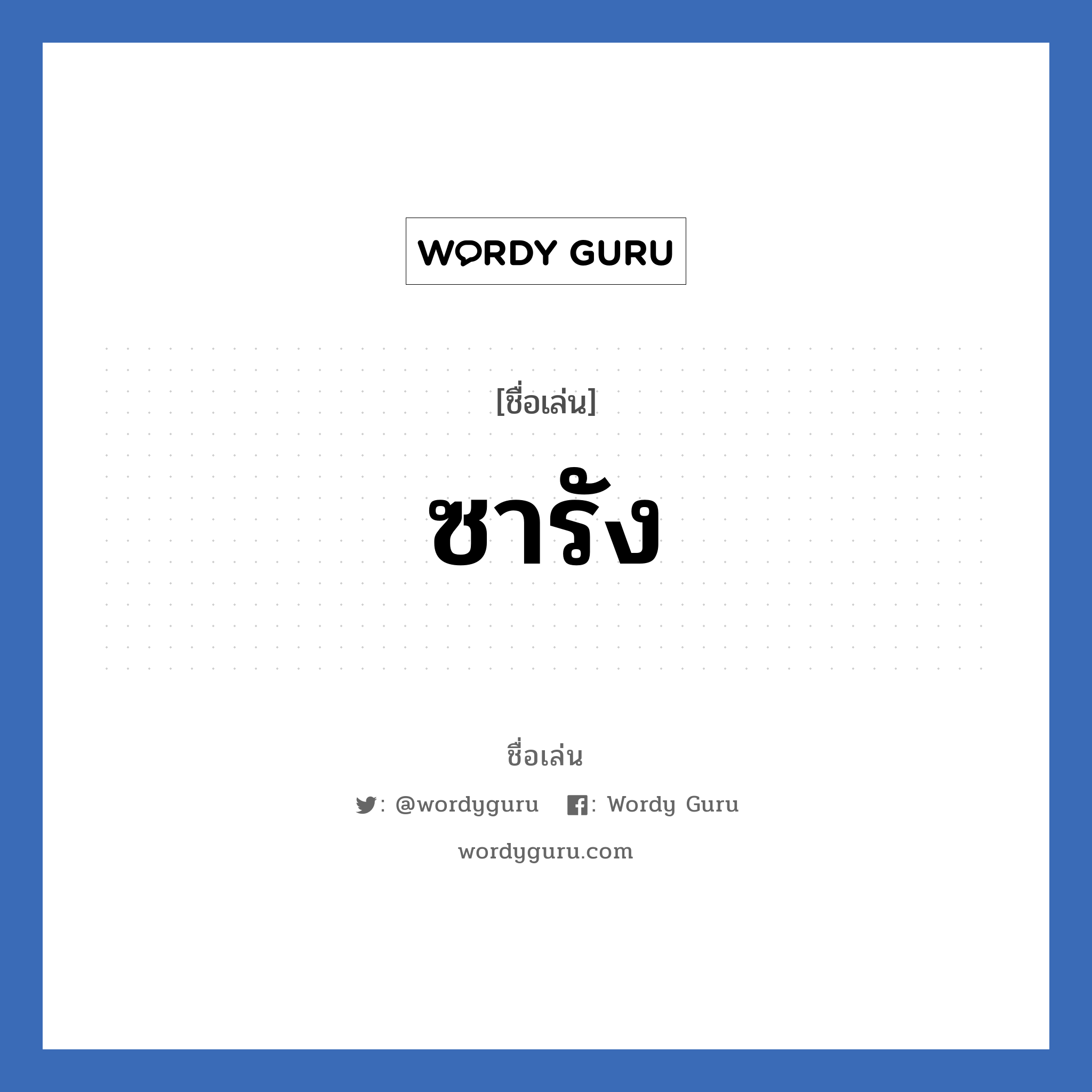 ซารัง แปลว่า? วิเคราะห์ชื่อ ซารัง, ชื่อเล่น ซารัง