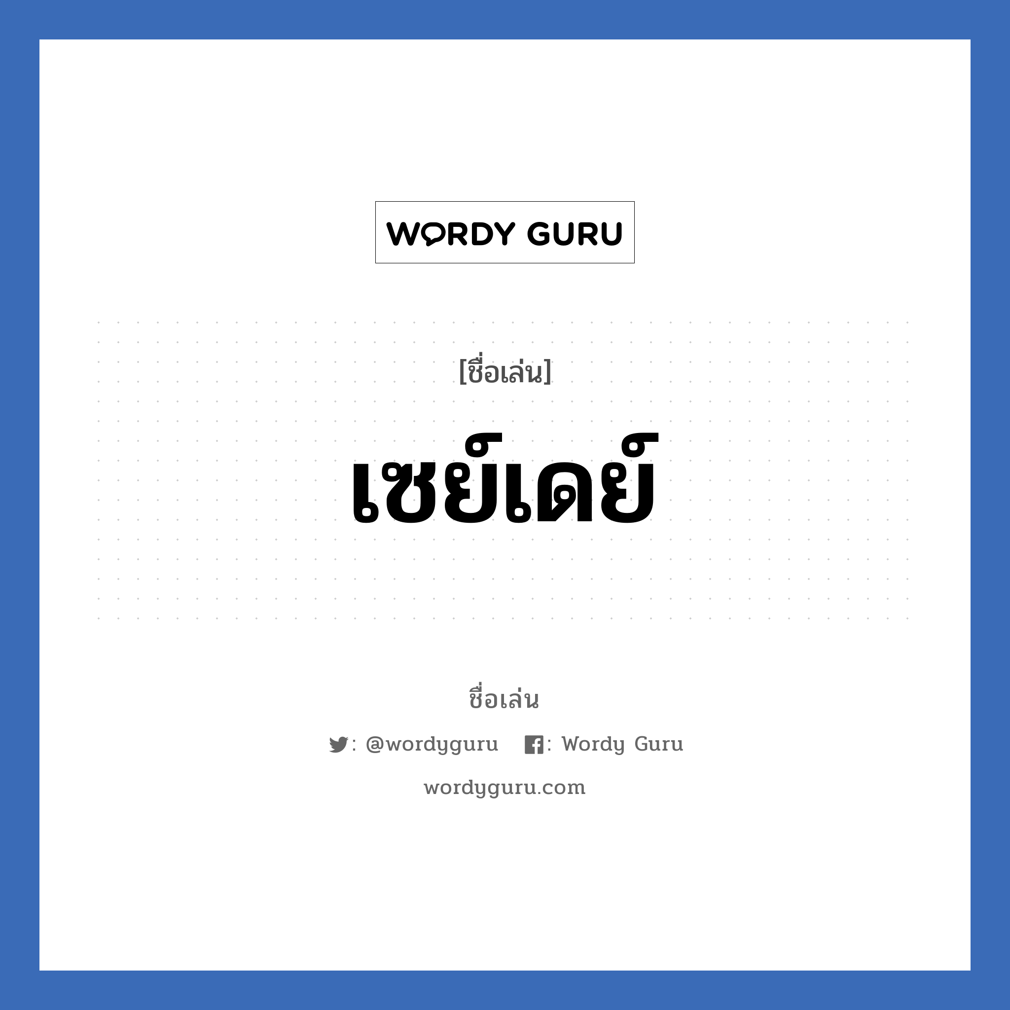 เซย์เดย์ แปลว่า? วิเคราะห์ชื่อ เซย์เดย์, ชื่อเล่น เซย์เดย์