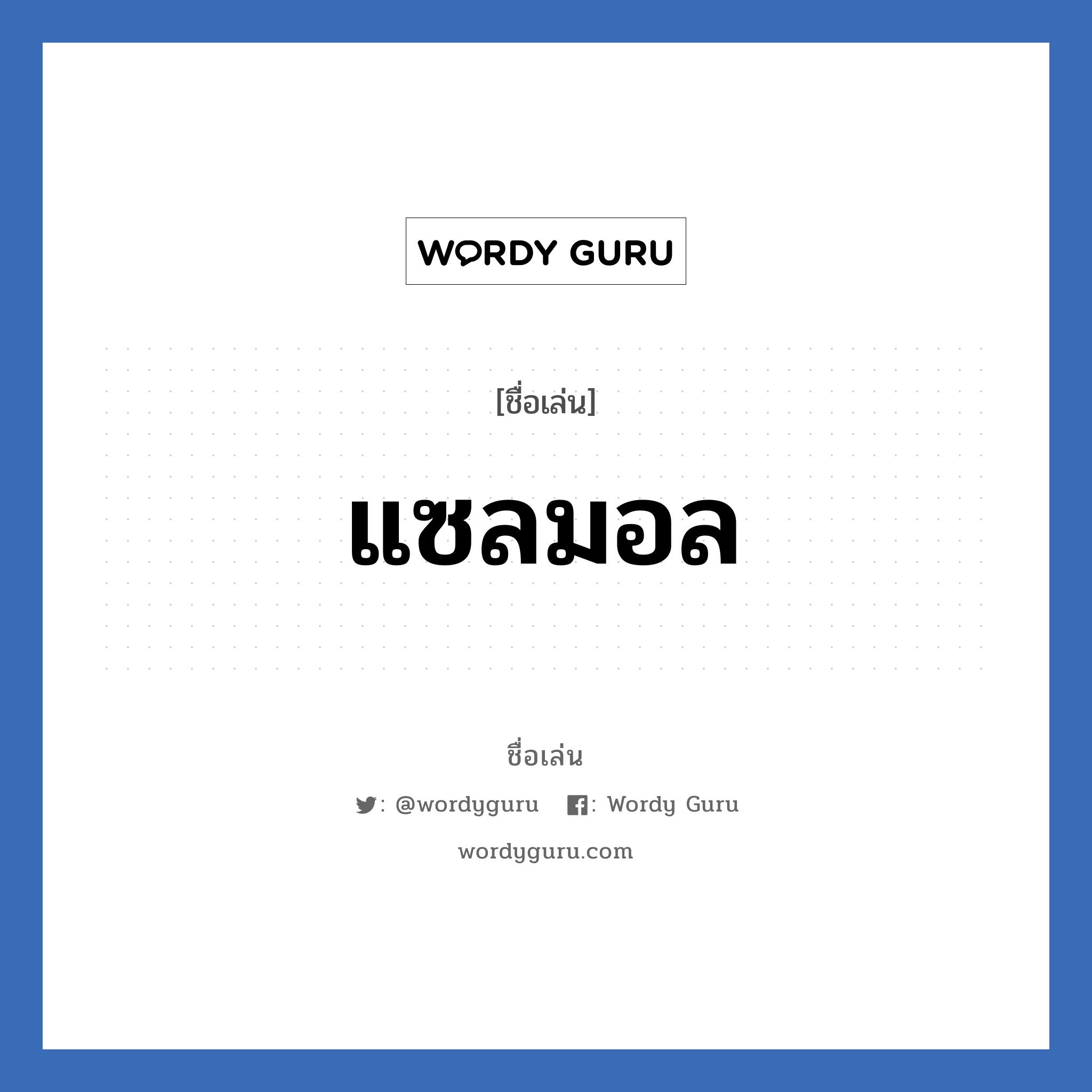 แซลมอล แปลว่า? วิเคราะห์ชื่อ แซลมอล, ชื่อเล่น แซลมอล