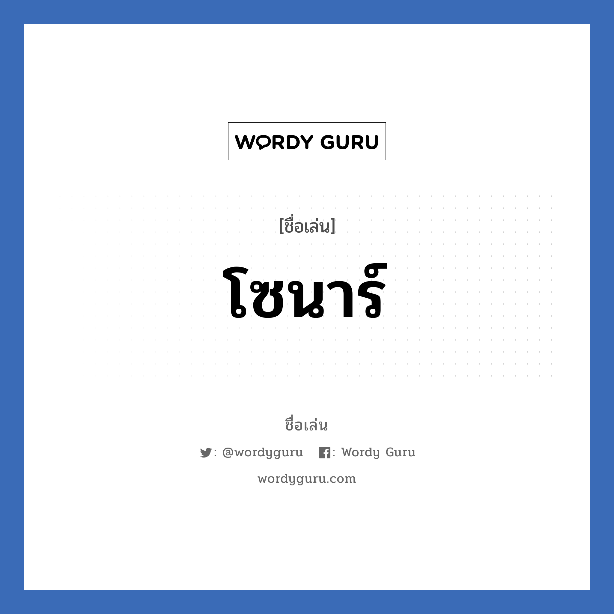 โซนาร์ แปลว่า? วิเคราะห์ชื่อ โซนาร์, ชื่อเล่น โซนาร์