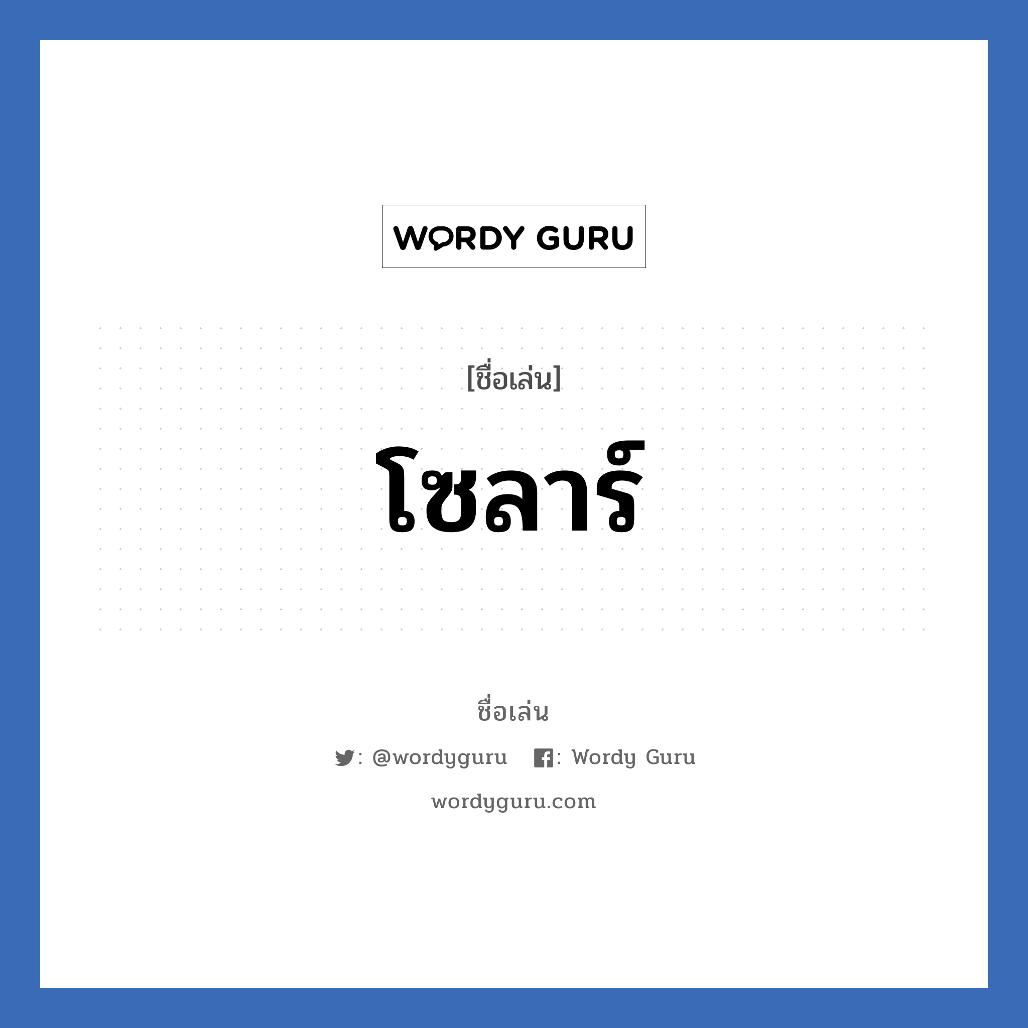 โซลาร์ แปลว่า? วิเคราะห์ชื่อ โซลาร์, ชื่อเล่น โซลาร์