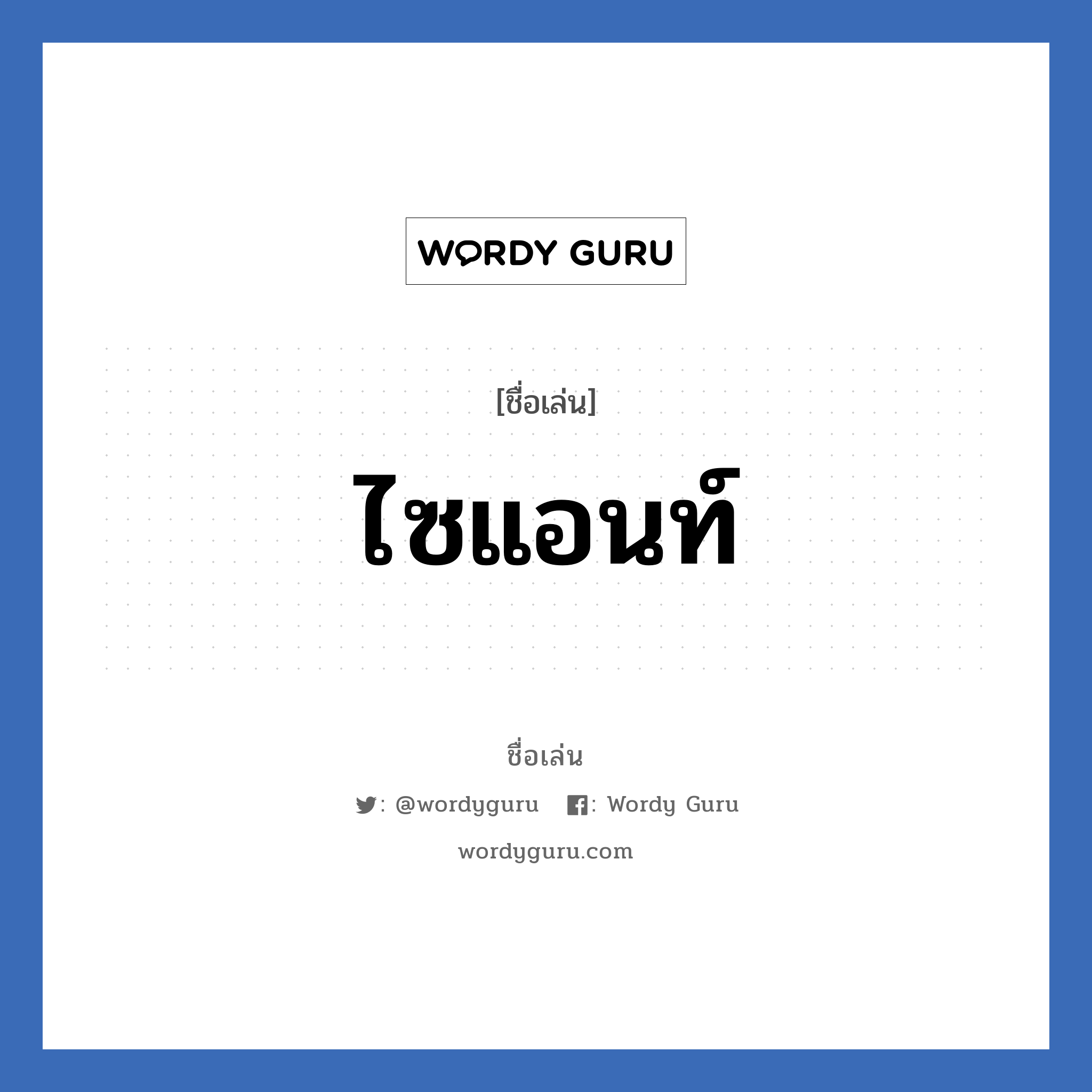 ไซแอนท์ แปลว่า? วิเคราะห์ชื่อ ไซแอนท์, ชื่อเล่น ไซแอนท์