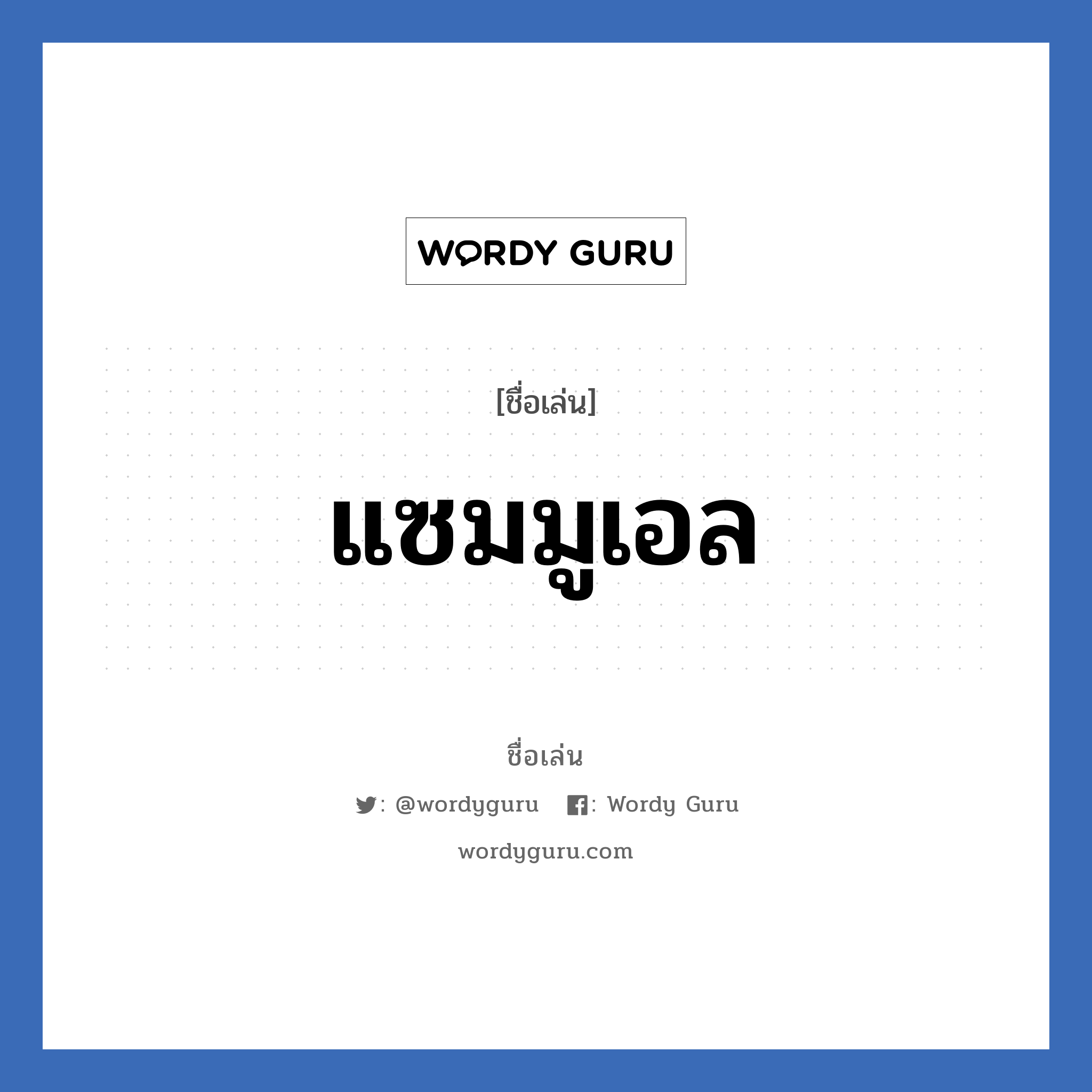 แซมมูเอล แปลว่า? วิเคราะห์ชื่อ แซมมูเอล, ชื่อเล่น แซมมูเอล