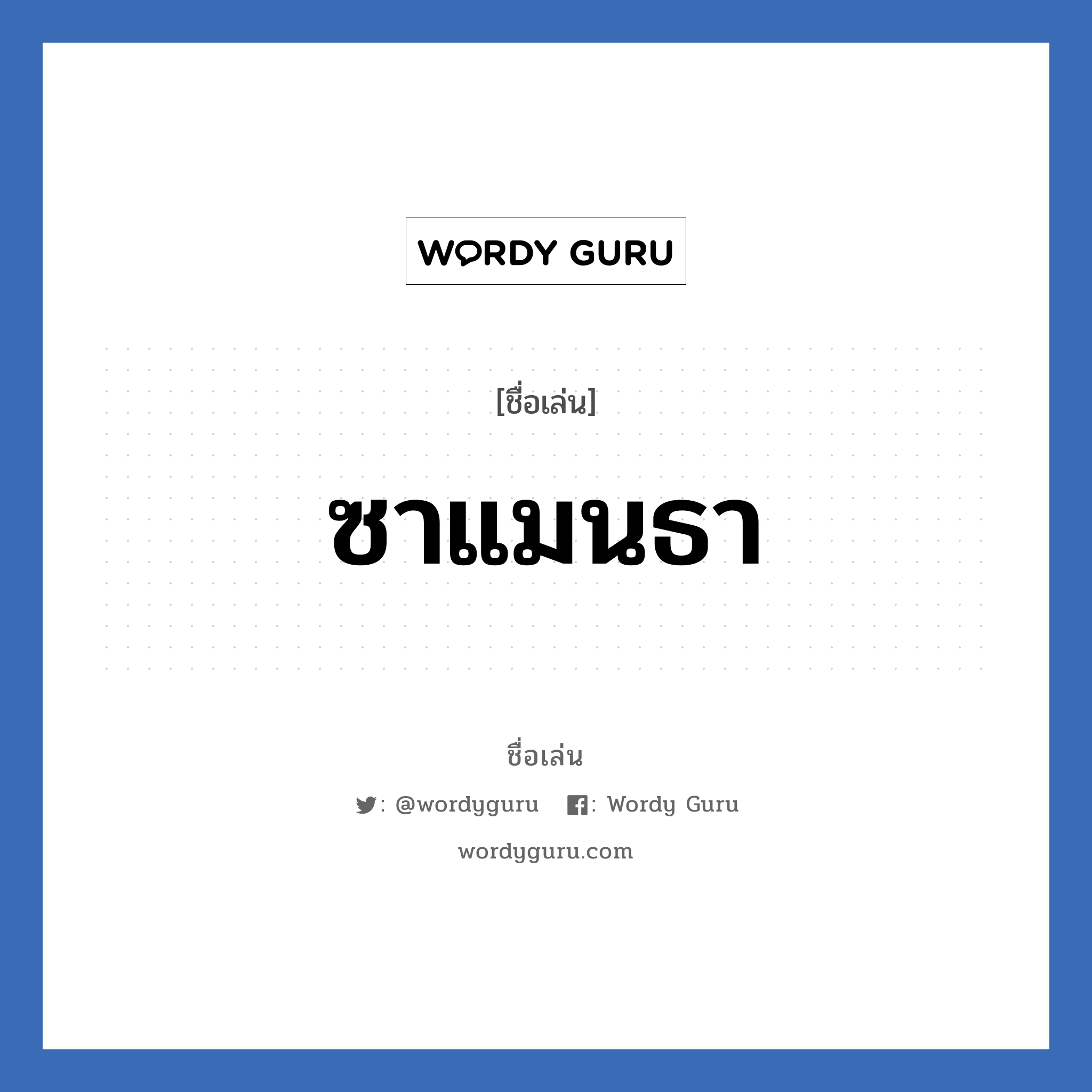 ซาแมนธา แปลว่า? วิเคราะห์ชื่อ ซาแมนธา, ชื่อเล่น ซาแมนธา