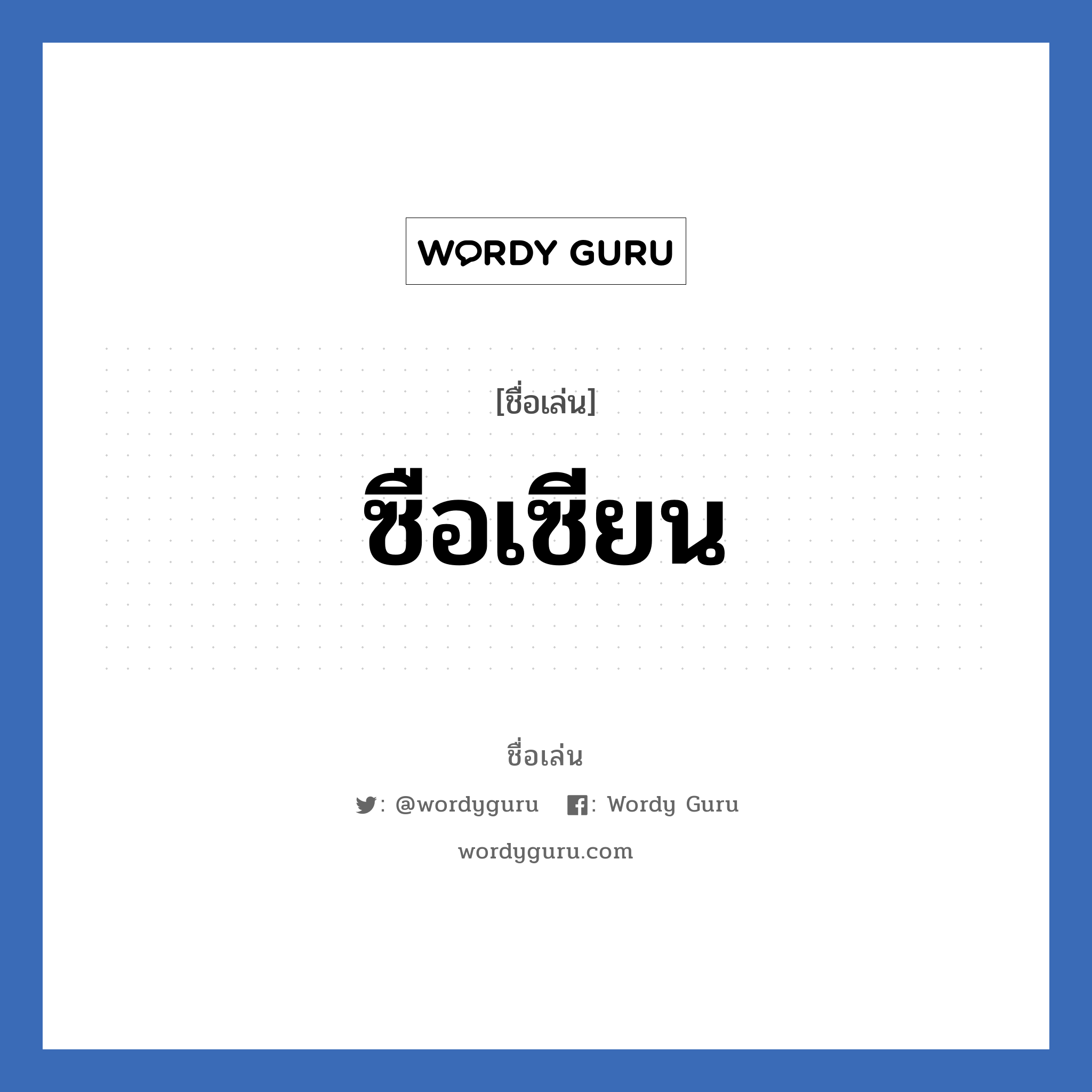 ซือเซียน แปลว่า? วิเคราะห์ชื่อ ซือเซียน, ชื่อเล่น ซือเซียน