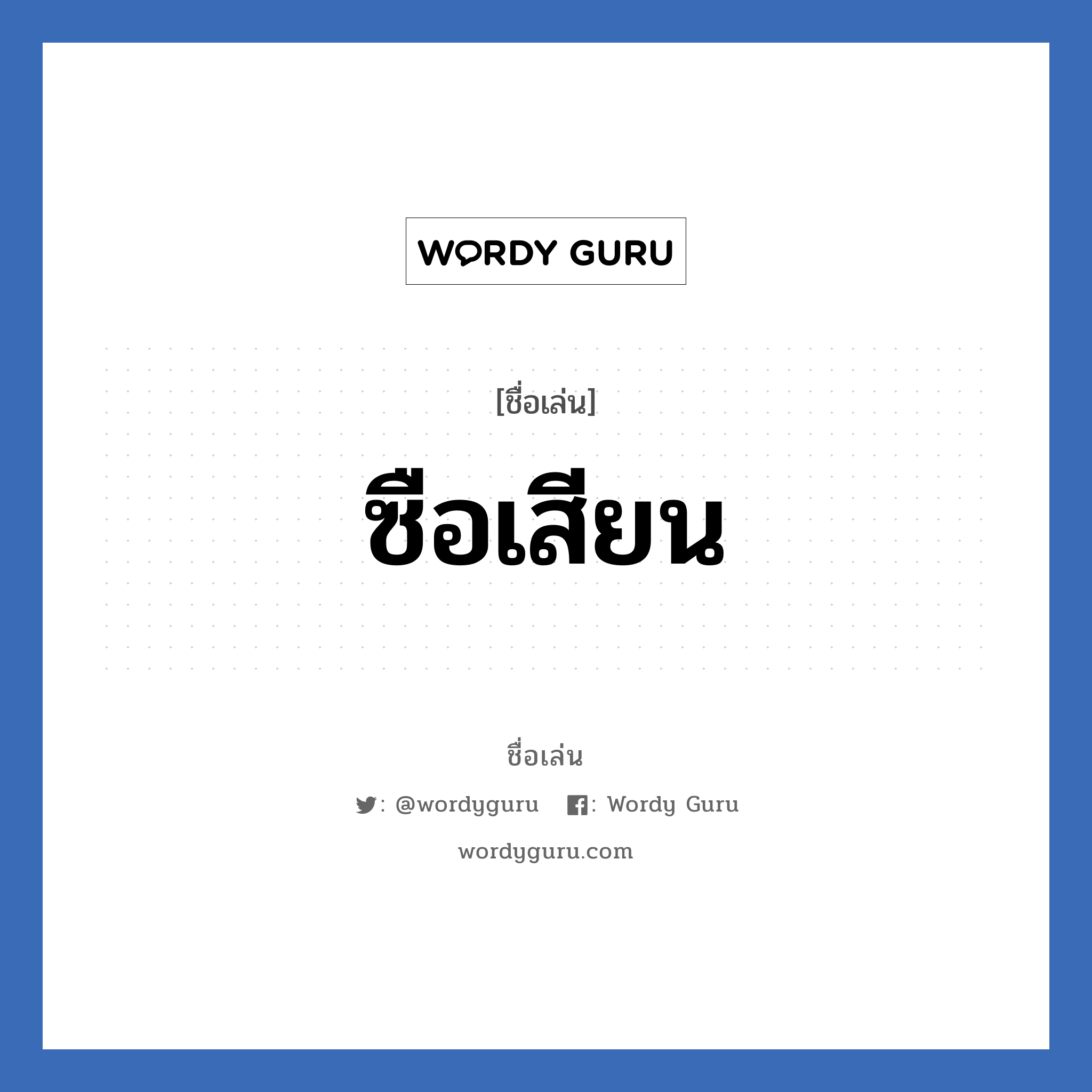 ซือเสียน แปลว่า? วิเคราะห์ชื่อ ซือเสียน, ชื่อเล่น ซือเสียน