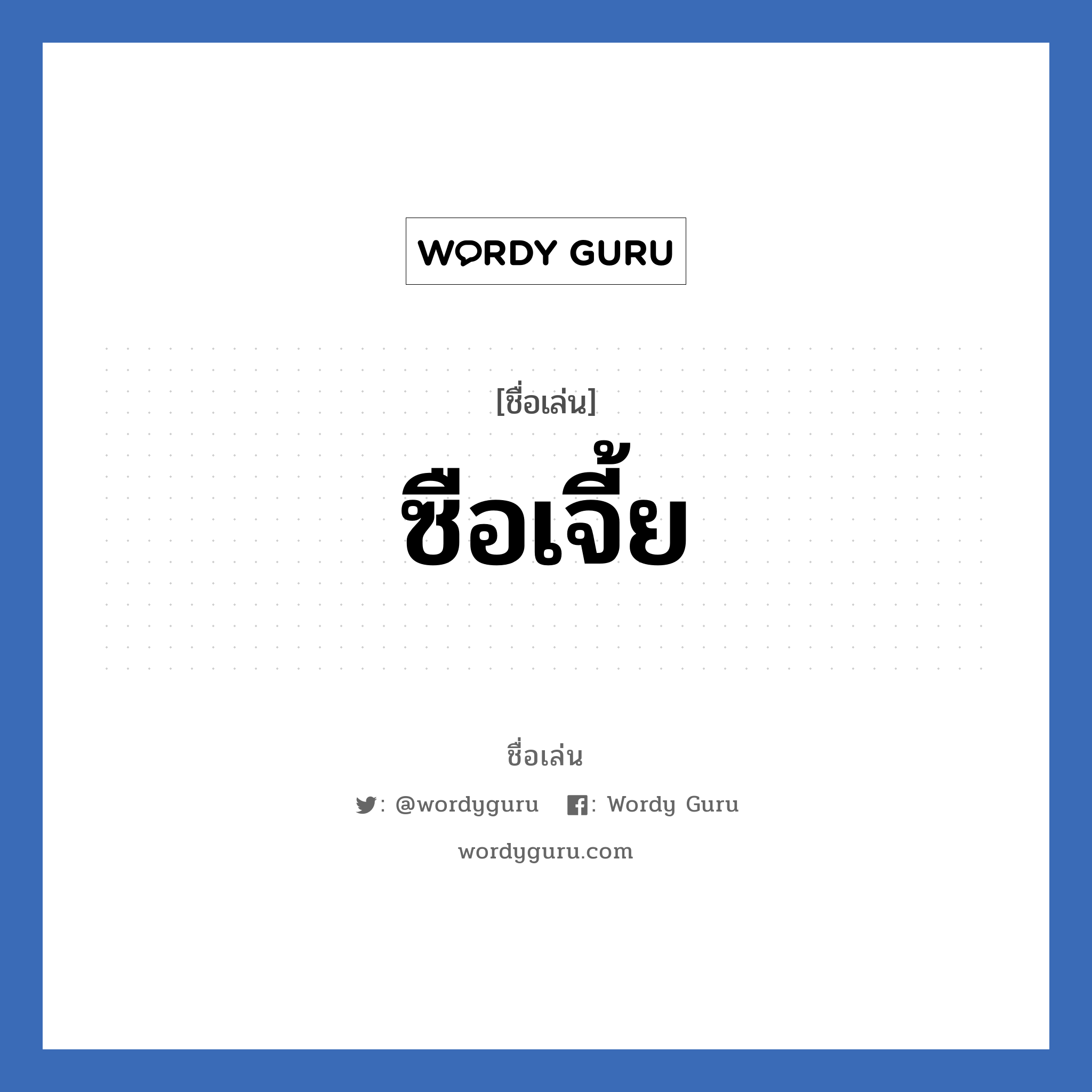 ซือเจี้ย แปลว่า? วิเคราะห์ชื่อ ซือเจี้ย, ชื่อเล่น ซือเจี้ย