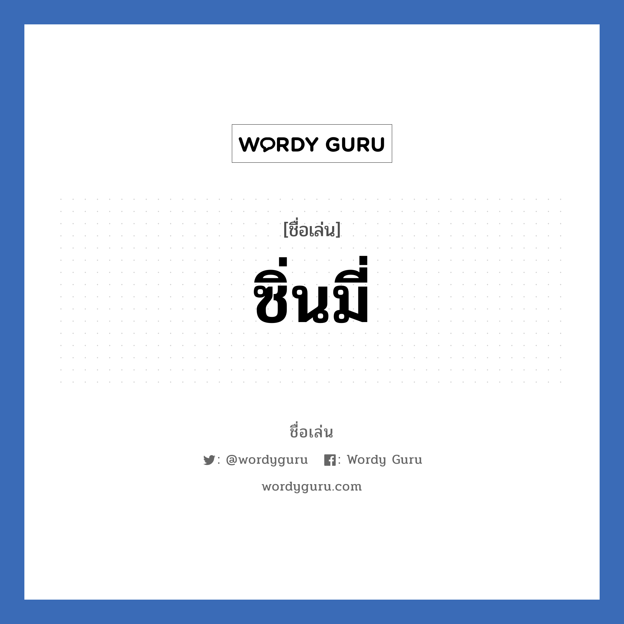 ซิ่นมี่ แปลว่า? วิเคราะห์ชื่อ ซิ่นมี่, ชื่อเล่น ซิ่นมี่