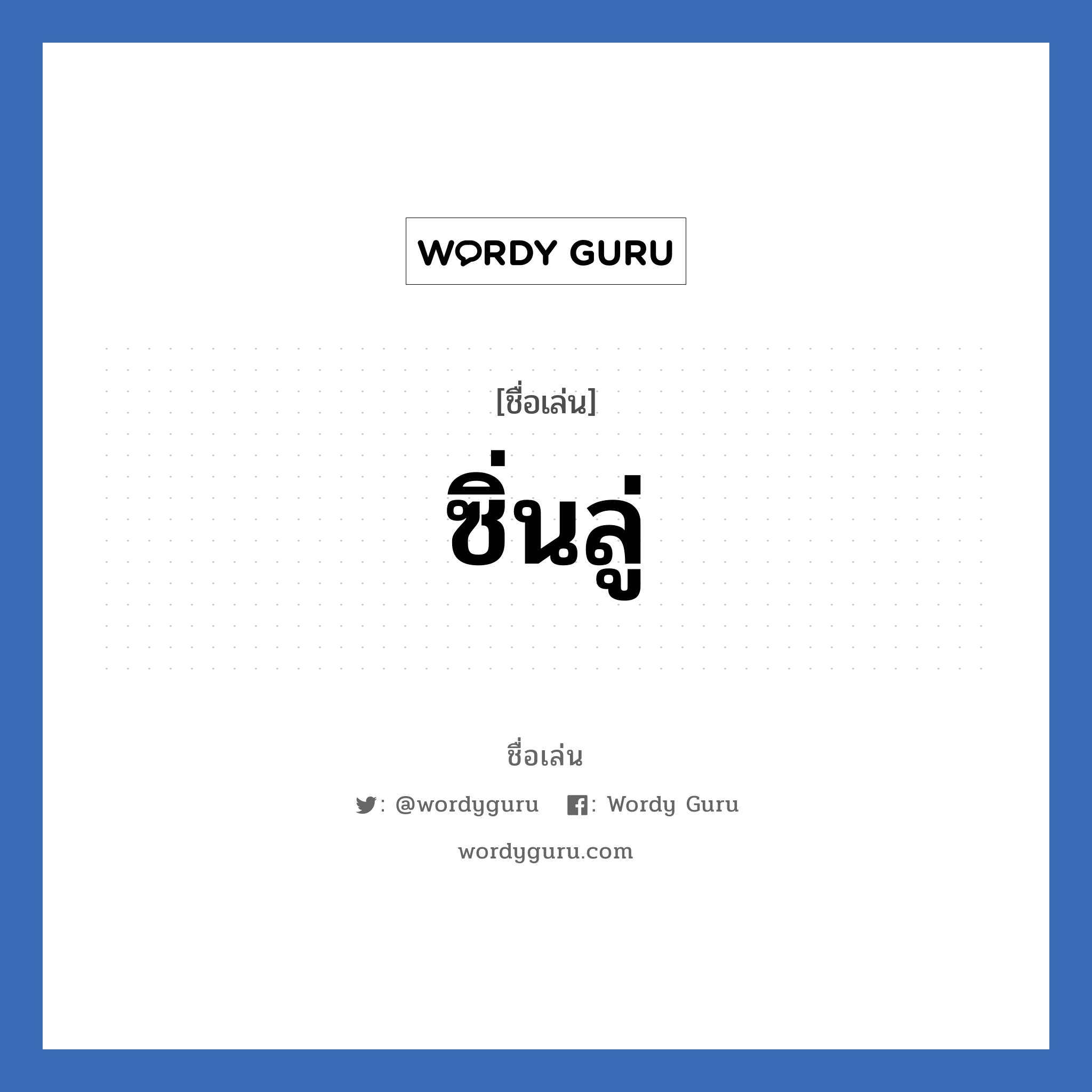 ซิ่นลู่ แปลว่า? วิเคราะห์ชื่อ ซิ่นลู่, ชื่อเล่น ซิ่นลู่