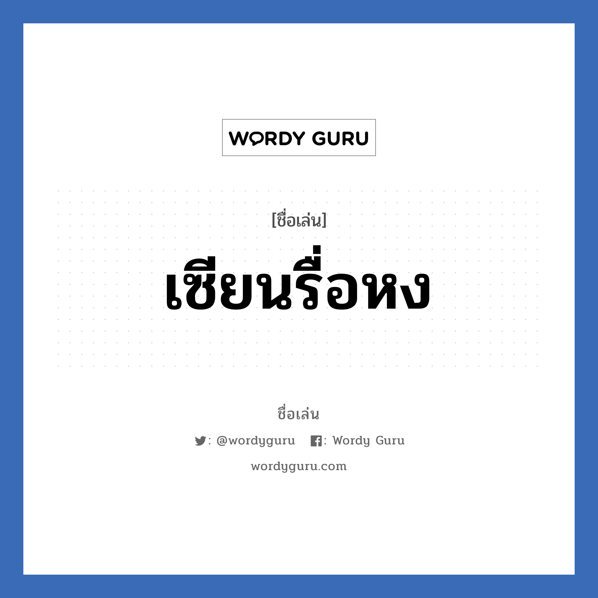 เซียนรื่อหง แปลว่า? วิเคราะห์ชื่อ เซียนรื่อหง, ชื่อเล่น เซียนรื่อหง