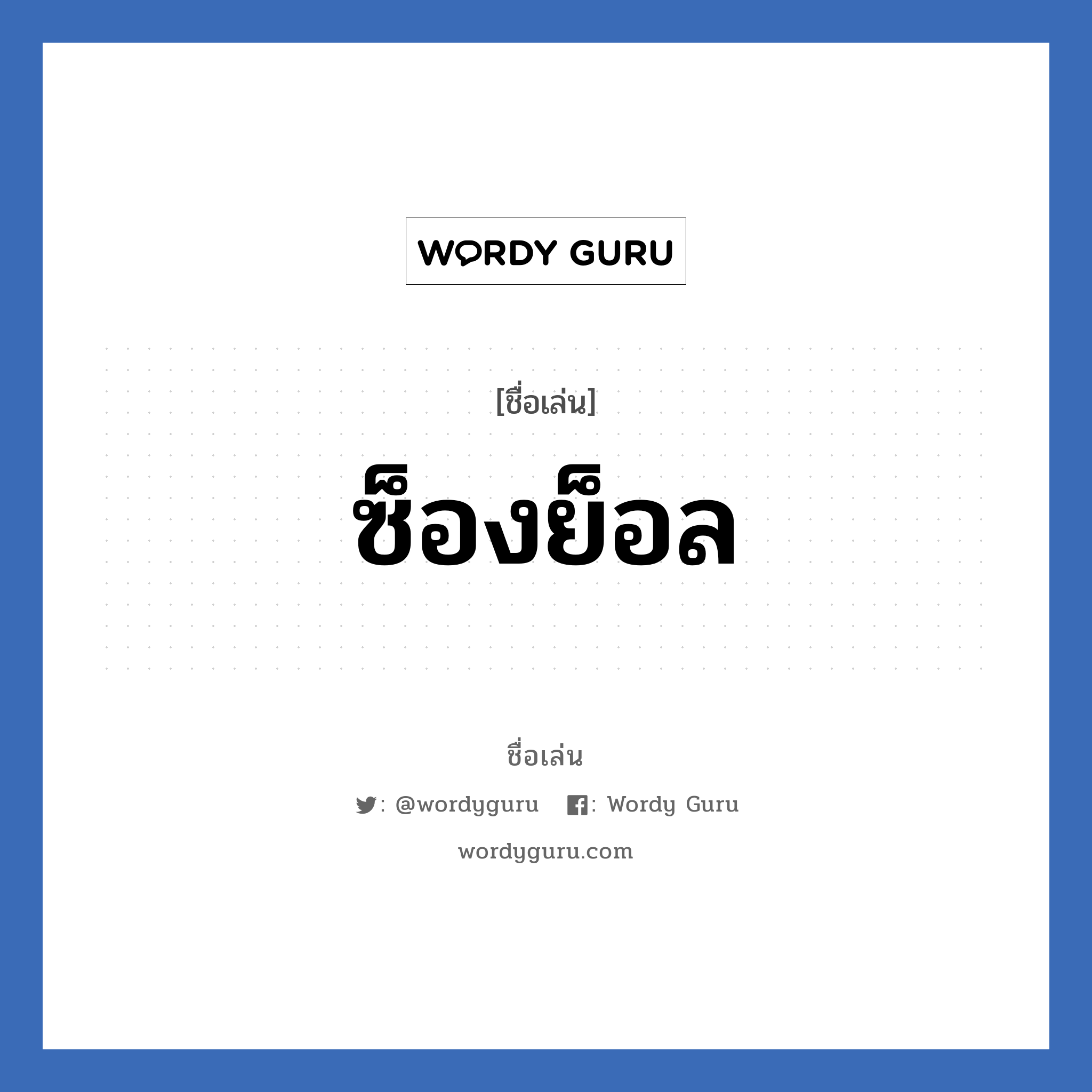 ซ็องย็อล แปลว่า? วิเคราะห์ชื่อ ซ็องย็อล, ชื่อเล่น ซ็องย็อล