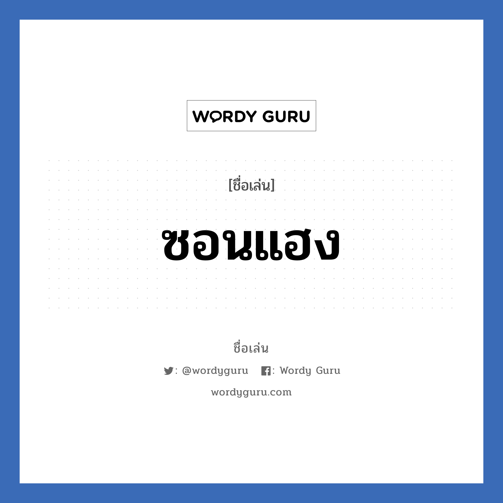 ซอนแฮง แปลว่า? วิเคราะห์ชื่อ ซอนแฮง, ชื่อเล่น ซอนแฮง