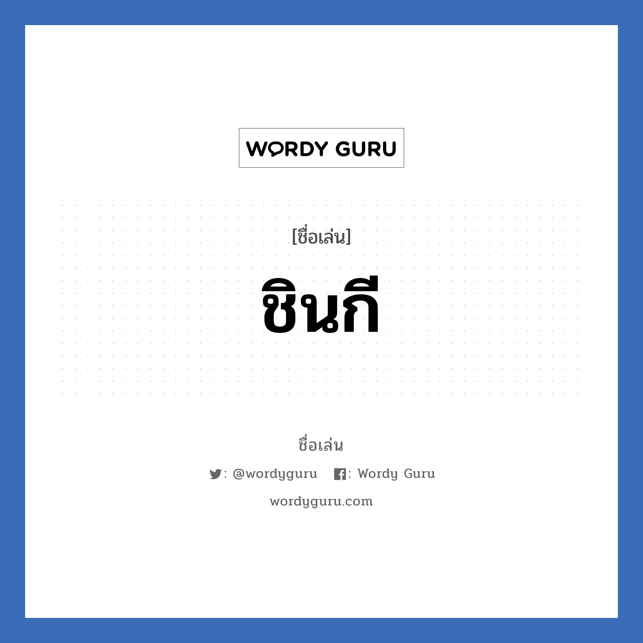 ชินกี แปลว่า? วิเคราะห์ชื่อ ชินกี, ชื่อเล่น ชินกี