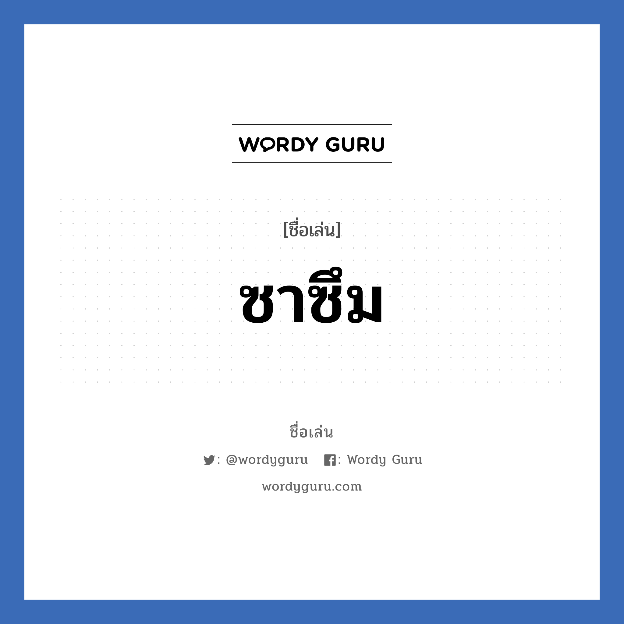 ซาซึม แปลว่า? วิเคราะห์ชื่อ ซาซึม, ชื่อเล่น ซาซึม