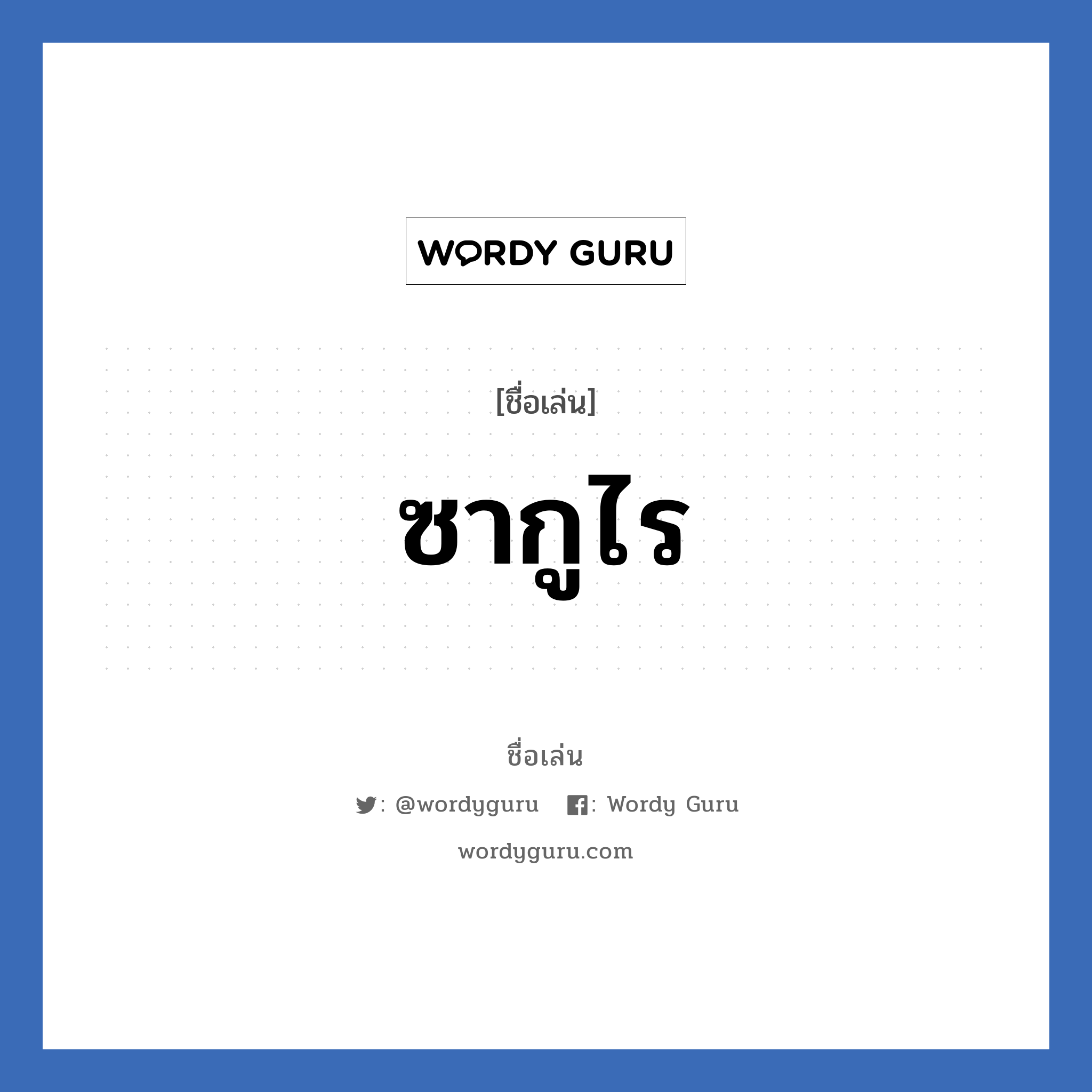 ซากูไร แปลว่า? วิเคราะห์ชื่อ ซากูไร, ชื่อเล่น ซากูไร