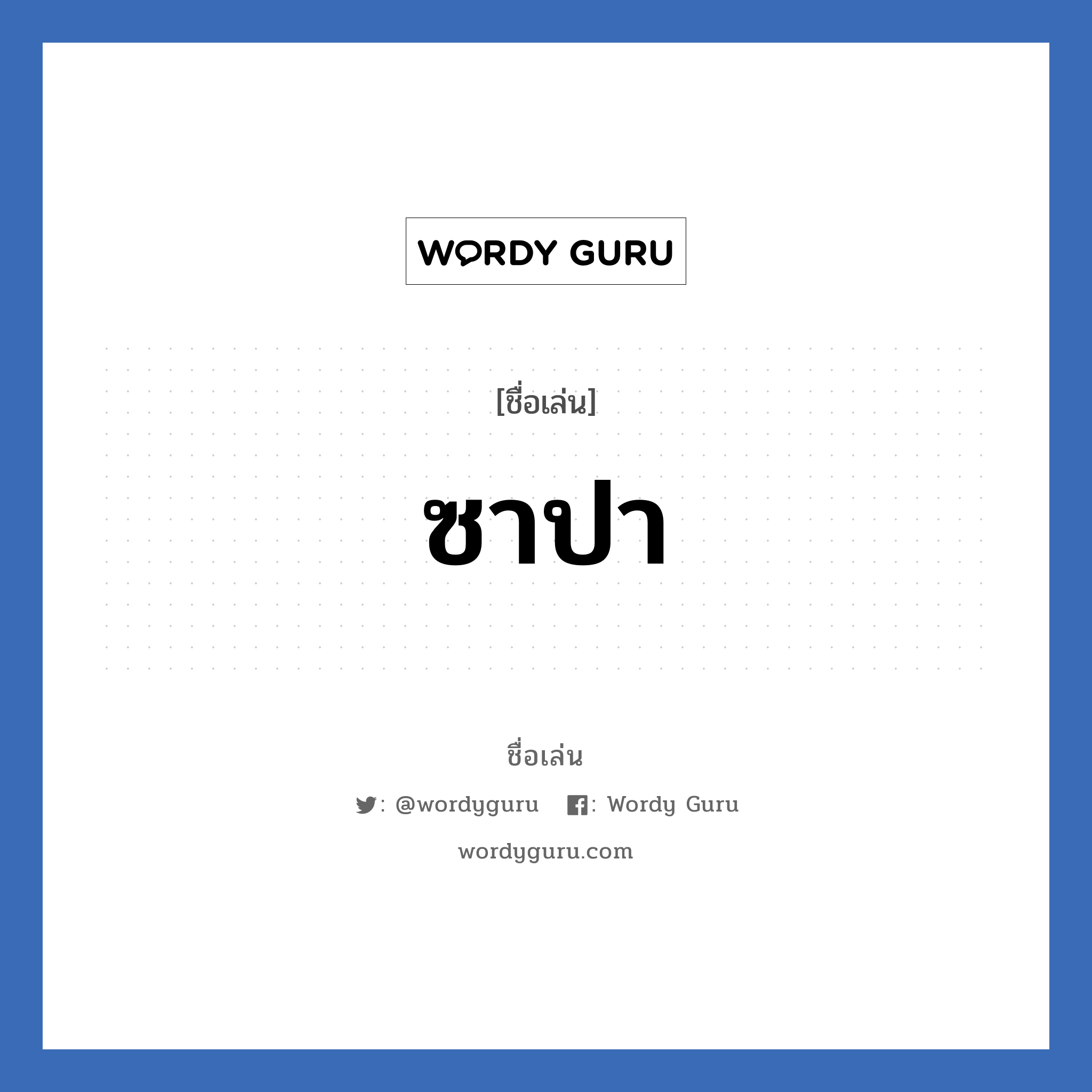 ซาปา แปลว่า? วิเคราะห์ชื่อ ซาปา, ชื่อเล่น ซาปา