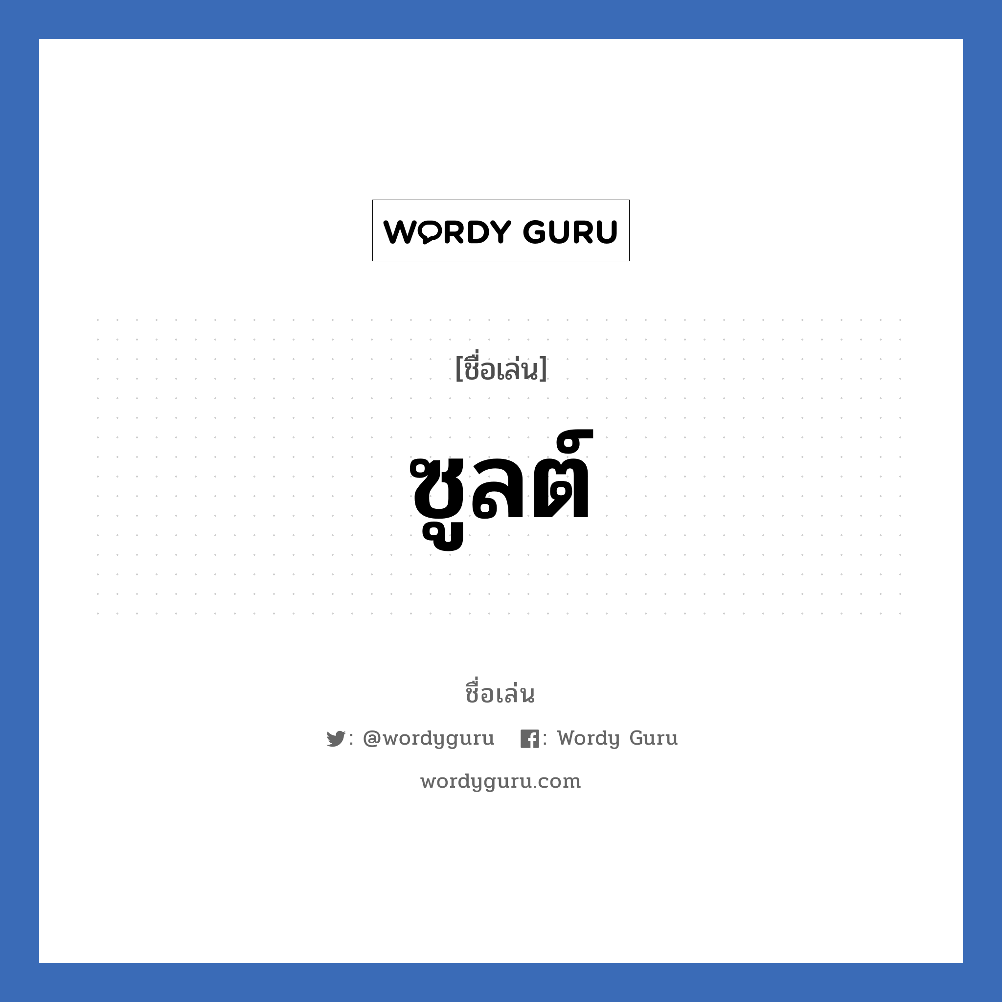 ซูลต์ แปลว่า? วิเคราะห์ชื่อ ซูลต์, ชื่อเล่น ซูลต์