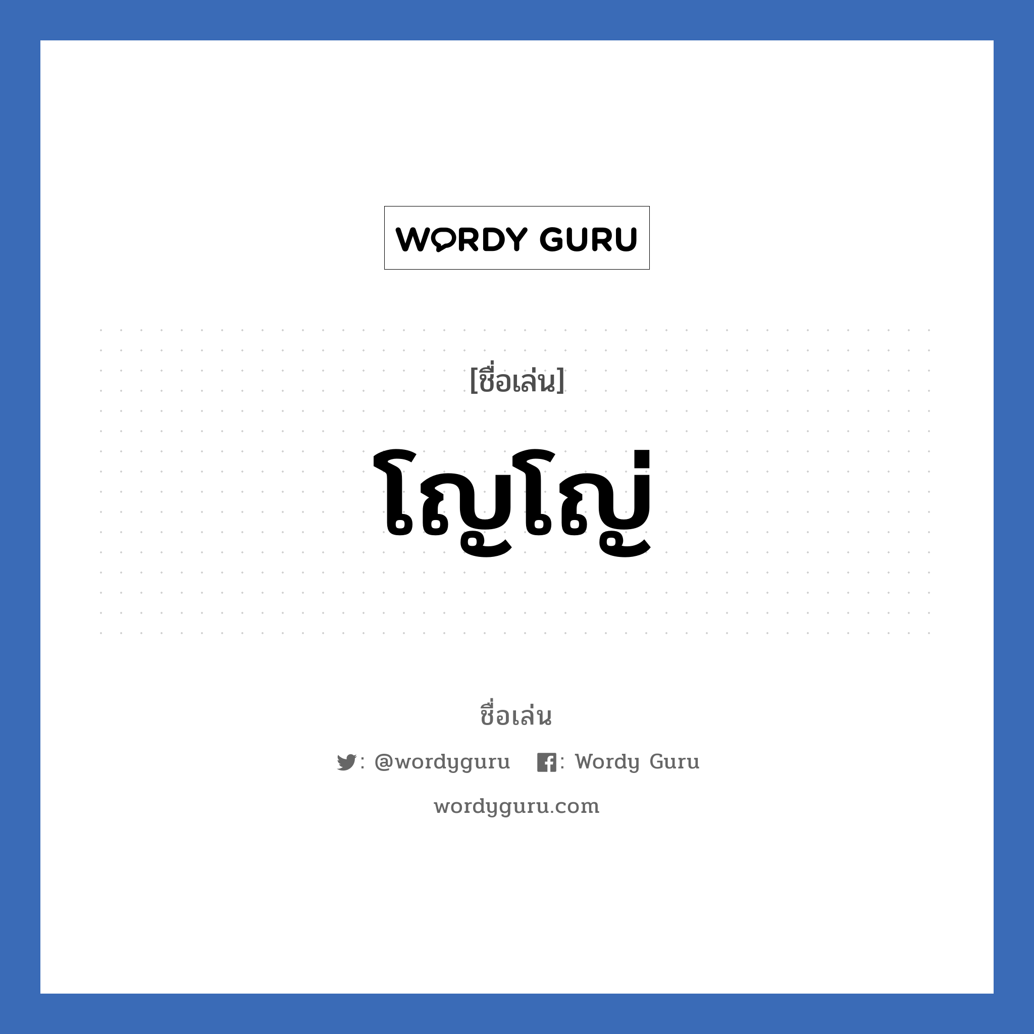 โญโญ่ แปลว่า? วิเคราะห์ชื่อ โญโญ่, ชื่อเล่น โญโญ่