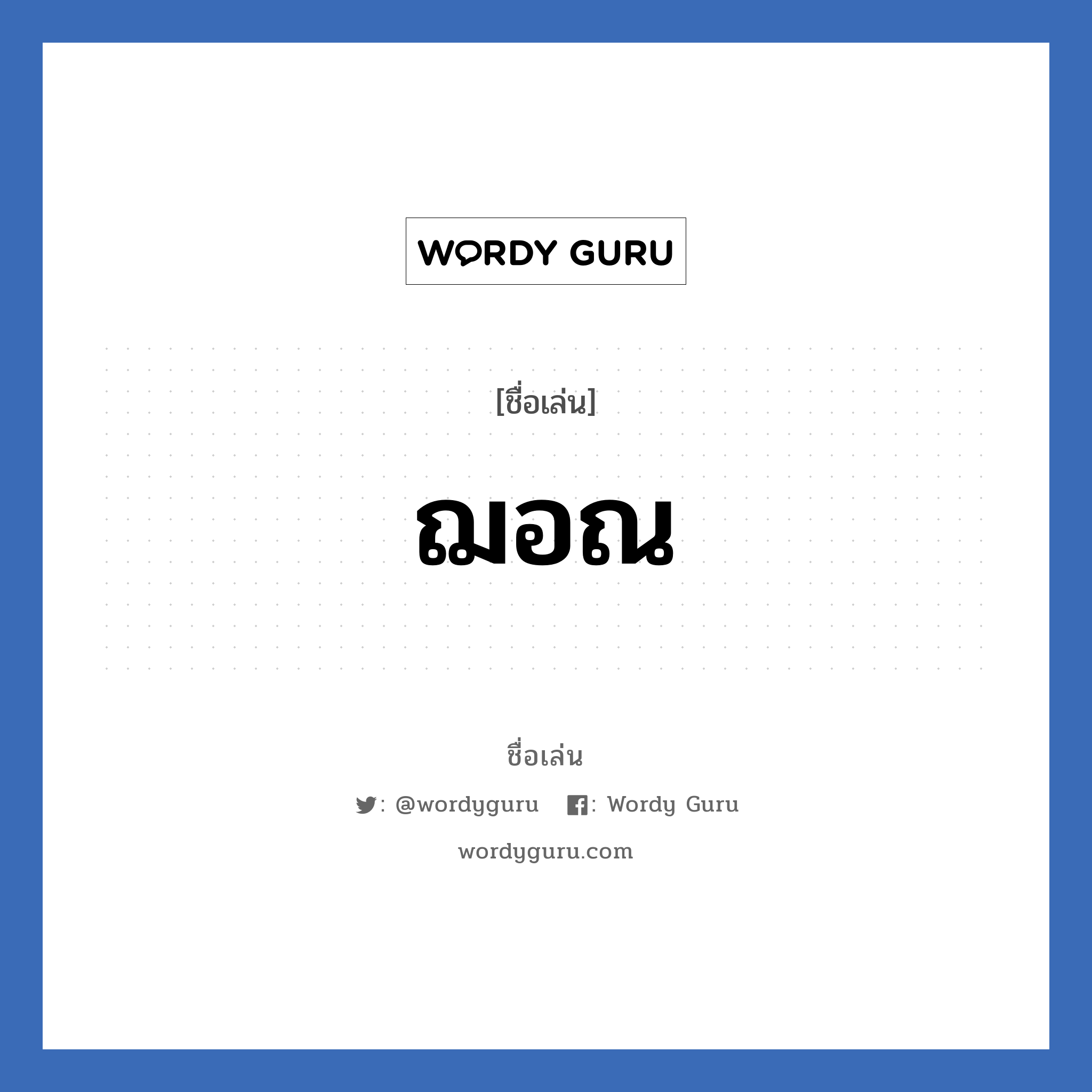 ฌอณ แปลว่า? วิเคราะห์ชื่อ ฌอณ, ชื่อเล่น ฌอณ