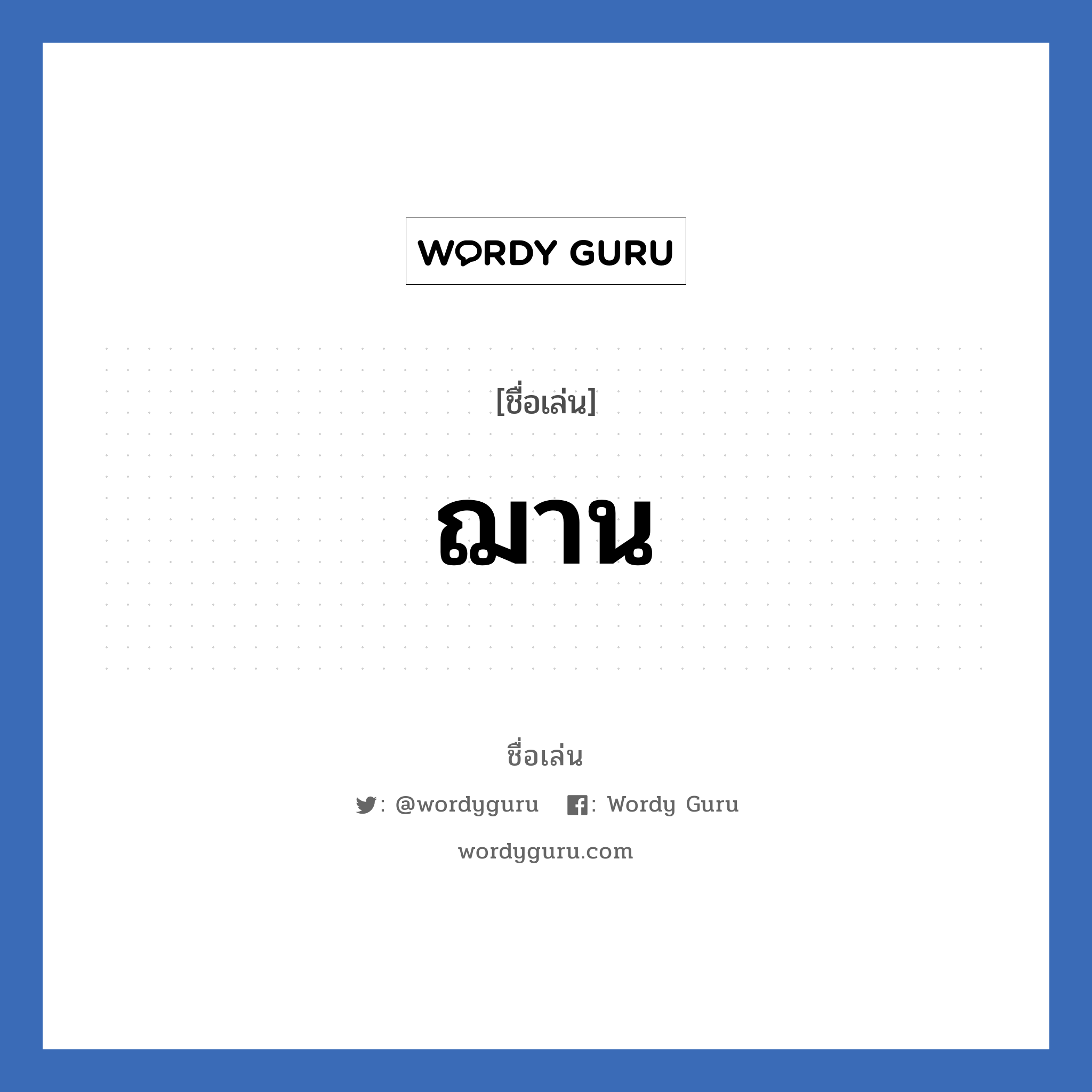 ฌาน แปลว่า? วิเคราะห์ชื่อ ฌาน, ชื่อเล่น ฌาน