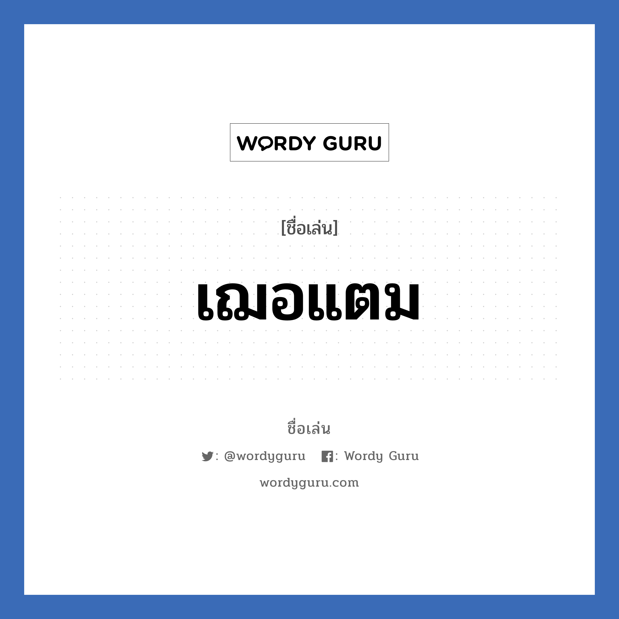 เฌอแตม แปลว่า? วิเคราะห์ชื่อ เฌอแตม, ชื่อเล่น เฌอแตม