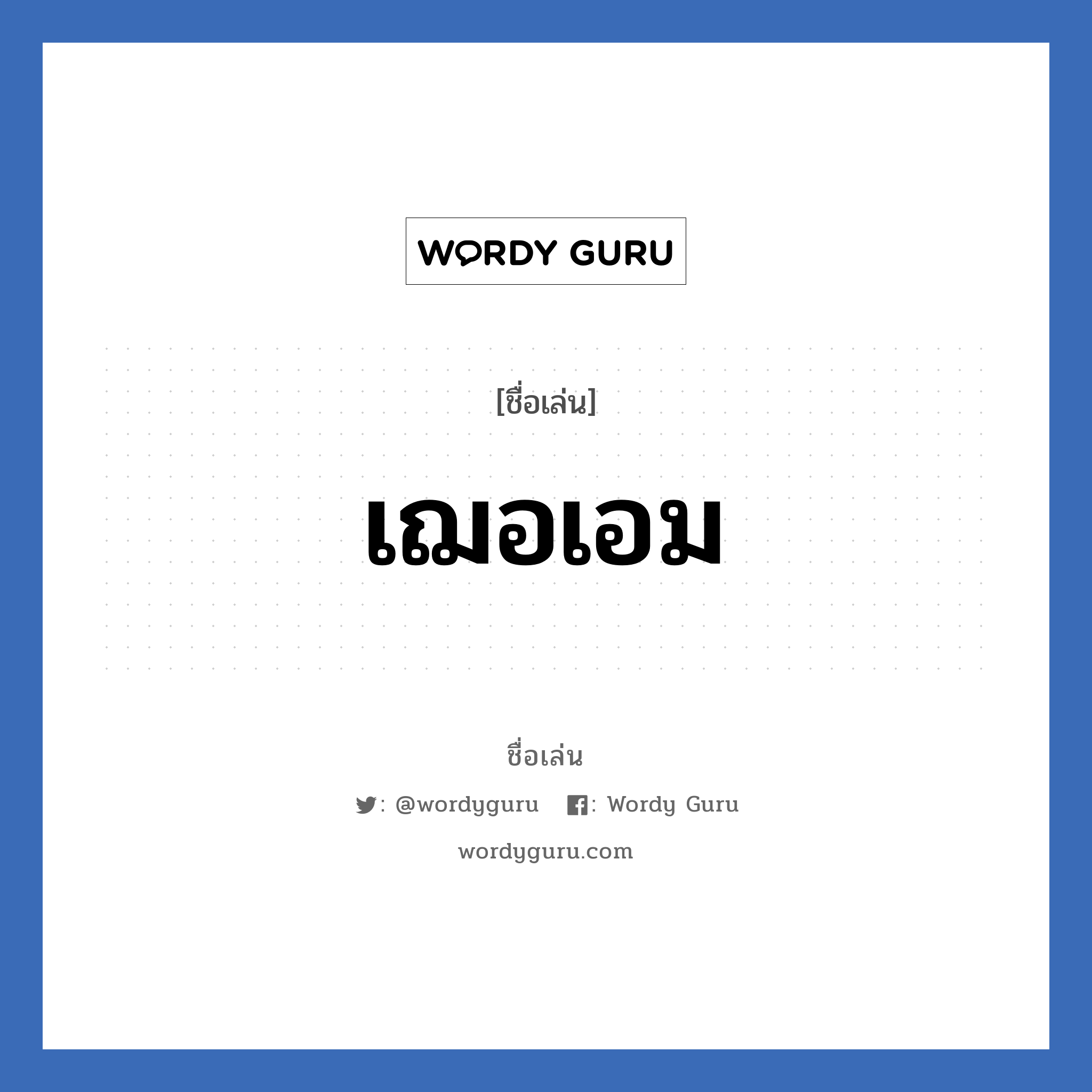 เฌอเอม แปลว่า? วิเคราะห์ชื่อ เฌอเอม, ชื่อเล่น เฌอเอม