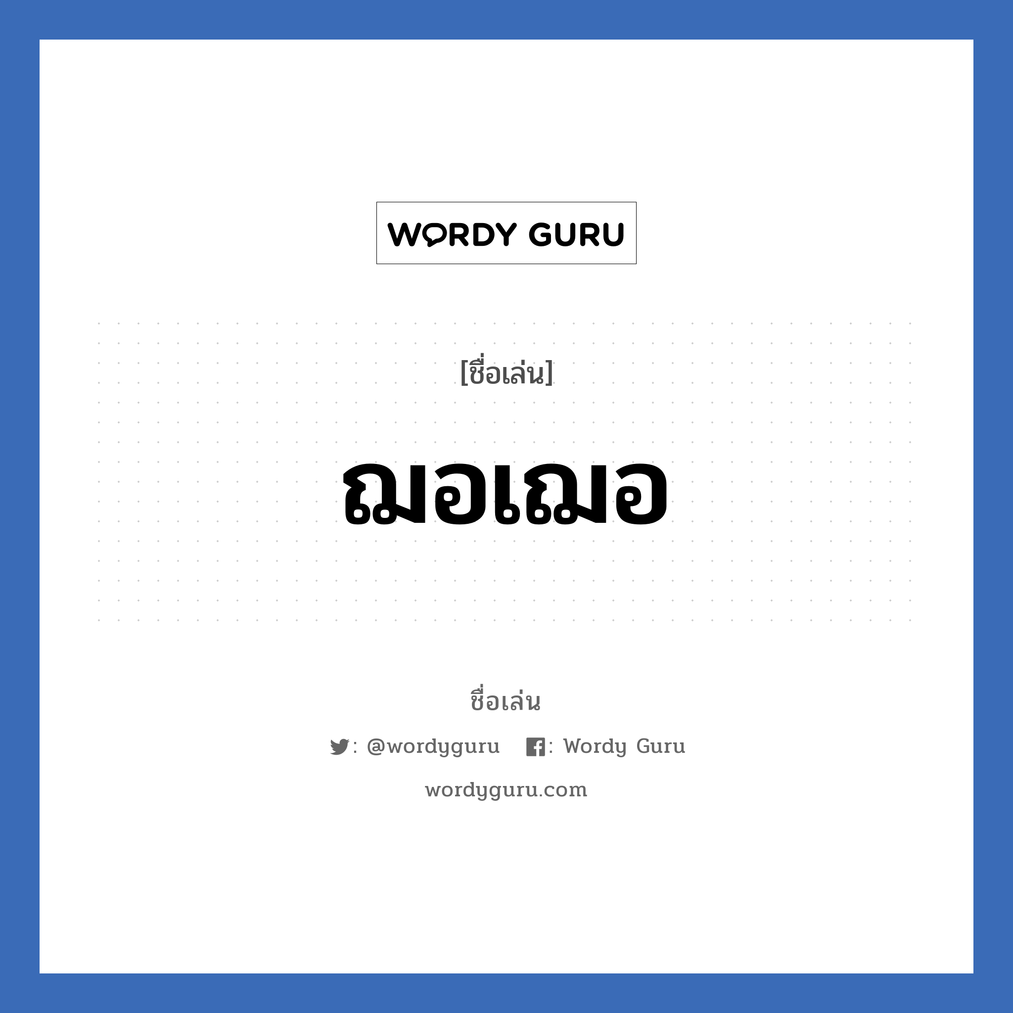 ฌอเฌอ แปลว่า? วิเคราะห์ชื่อ ฌอเฌอ, ชื่อเล่น ฌอเฌอ