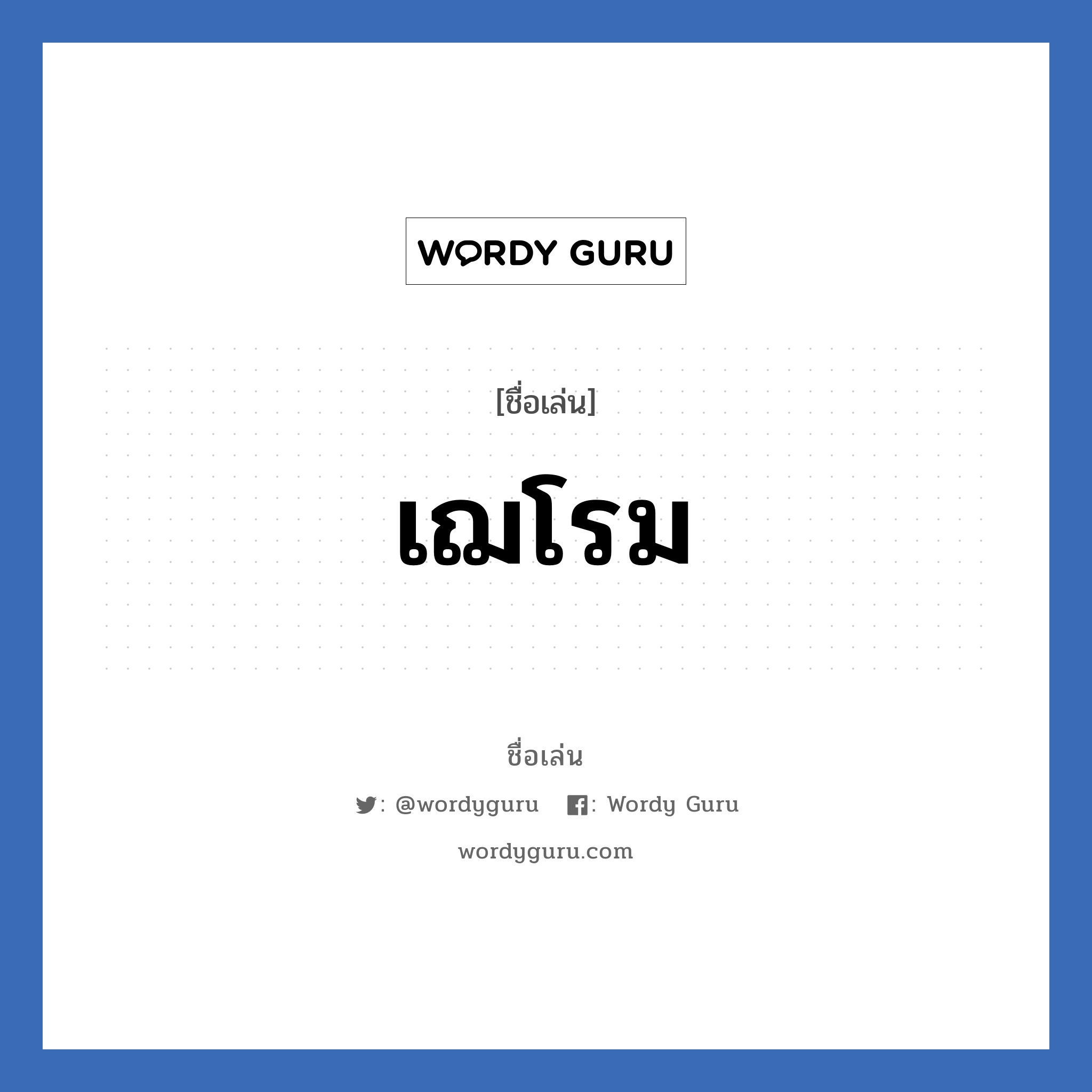 เฌโรม แปลว่า? วิเคราะห์ชื่อ เฌโรม, ชื่อเล่น เฌโรม