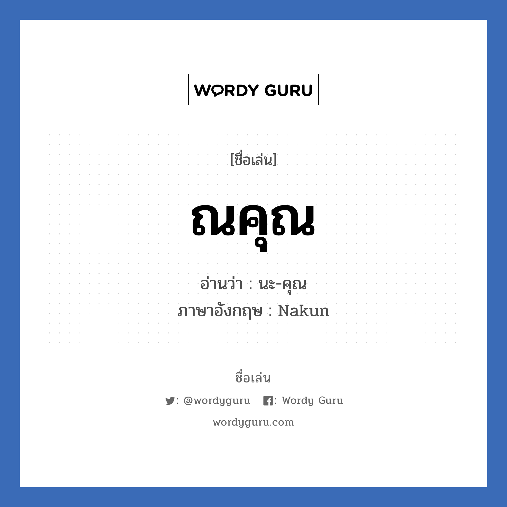 ณคุณ แปลว่า? วิเคราะห์ชื่อ ณคุณ, ชื่อเล่น ณคุณ อ่านว่า นะ-คุณ ภาษาอังกฤษ Nakun